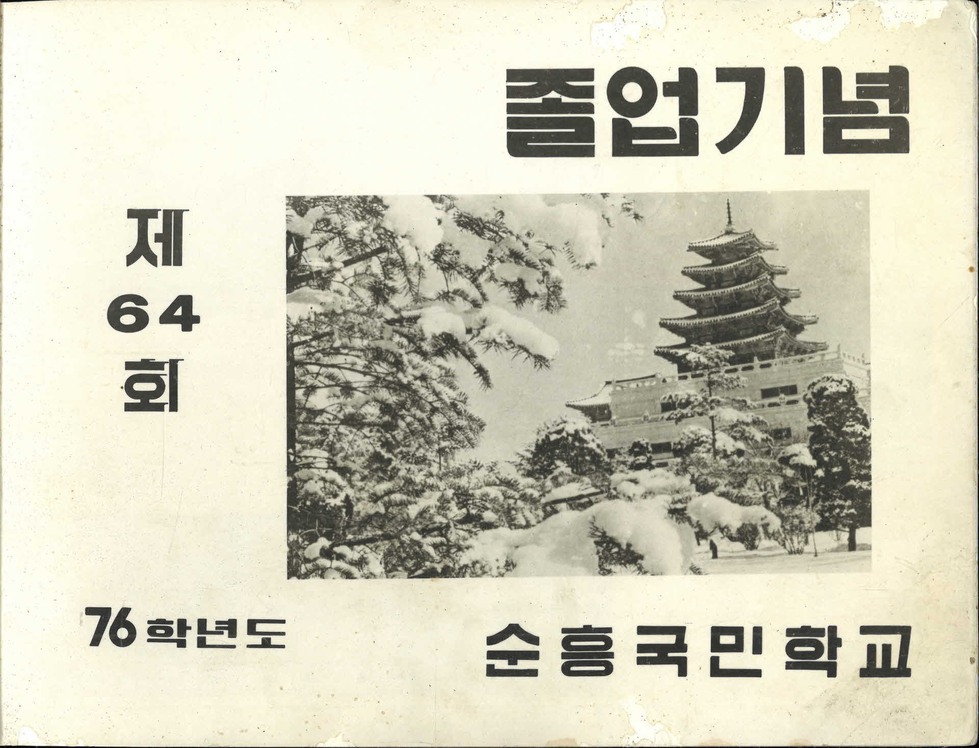 순흥국민학교 제64회 졸업기념