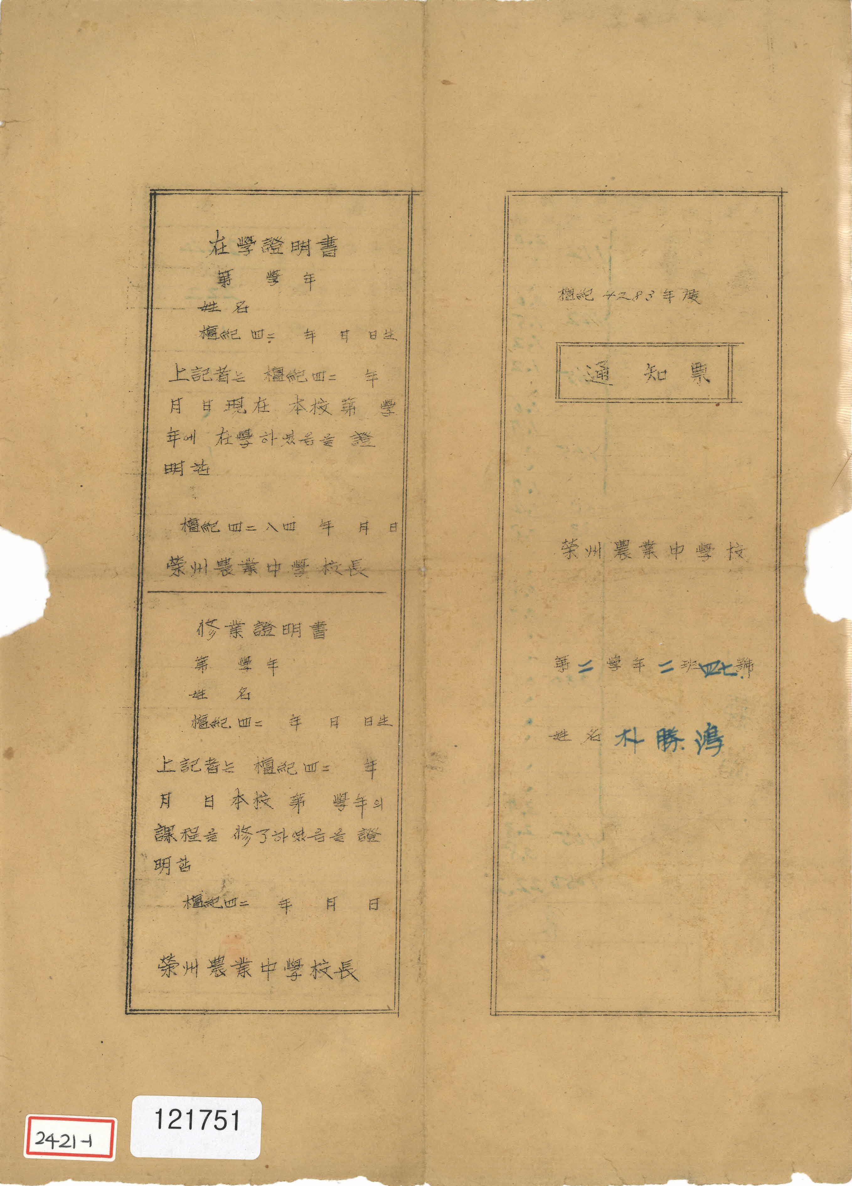 1950년도 영주농업중학교 통지표