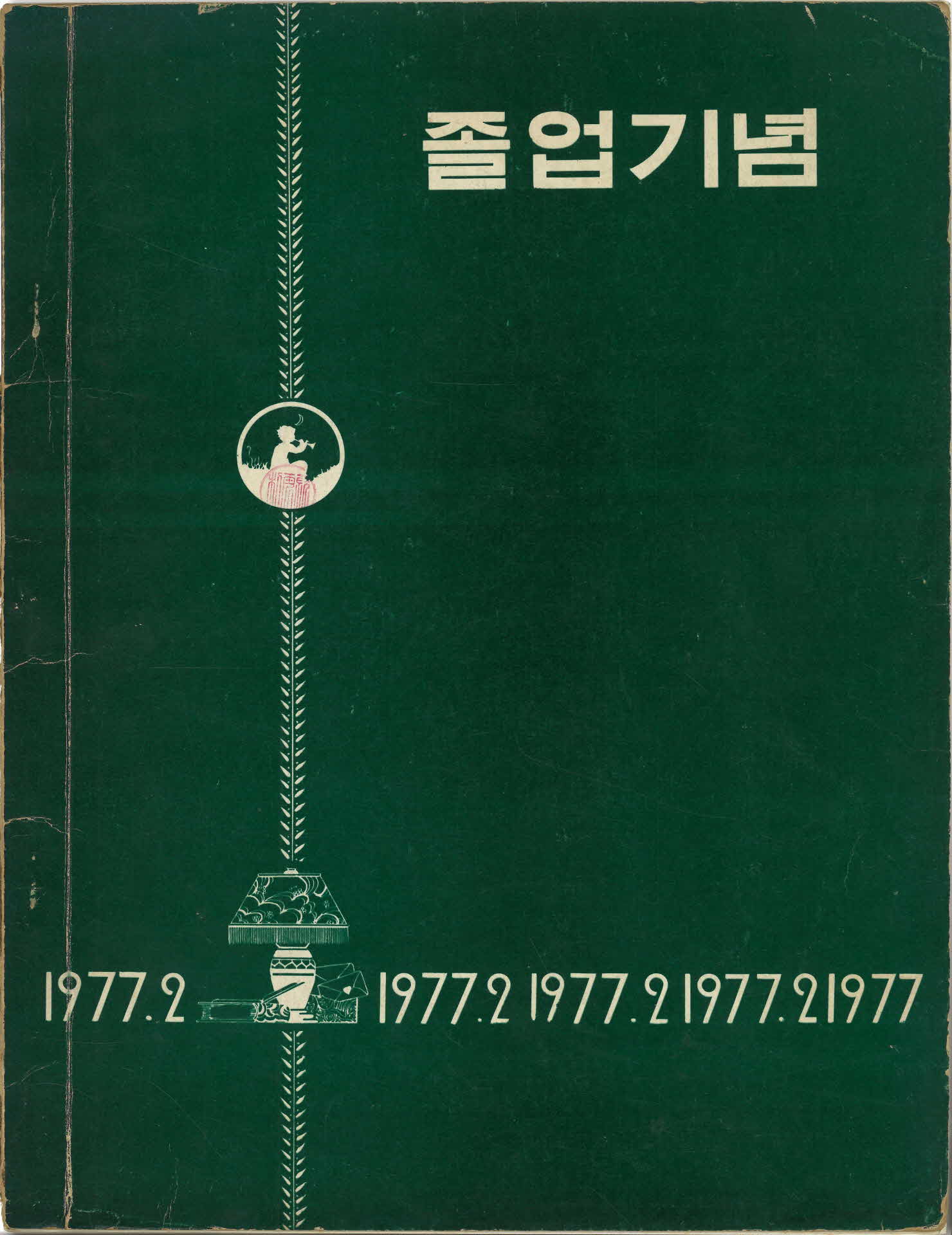 영주국민학교 제63회 졸업기념