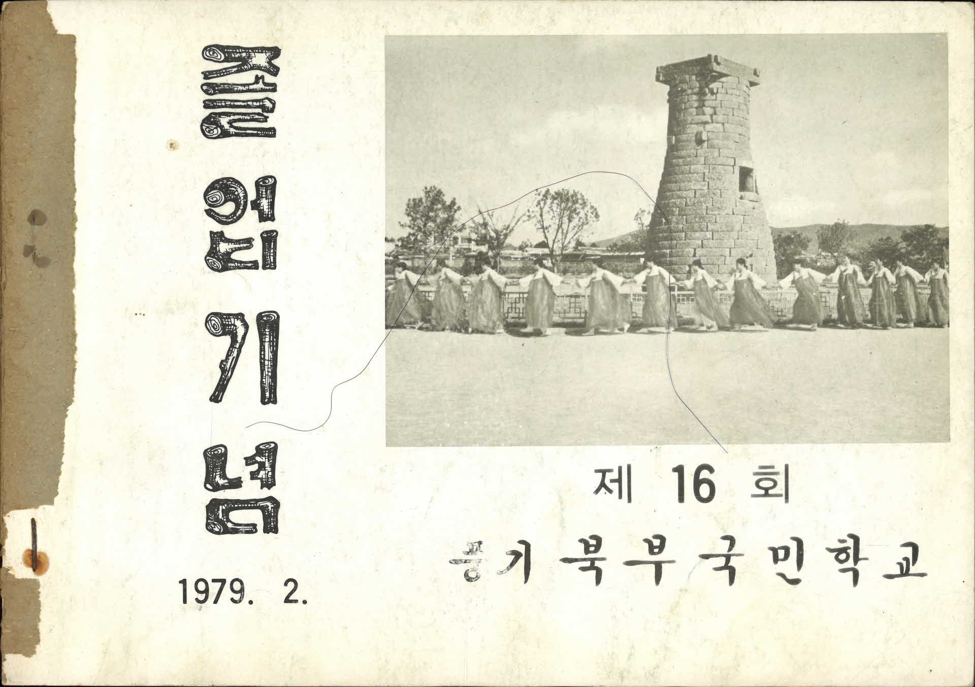 풍기북부국민학교 제16회 졸업기념