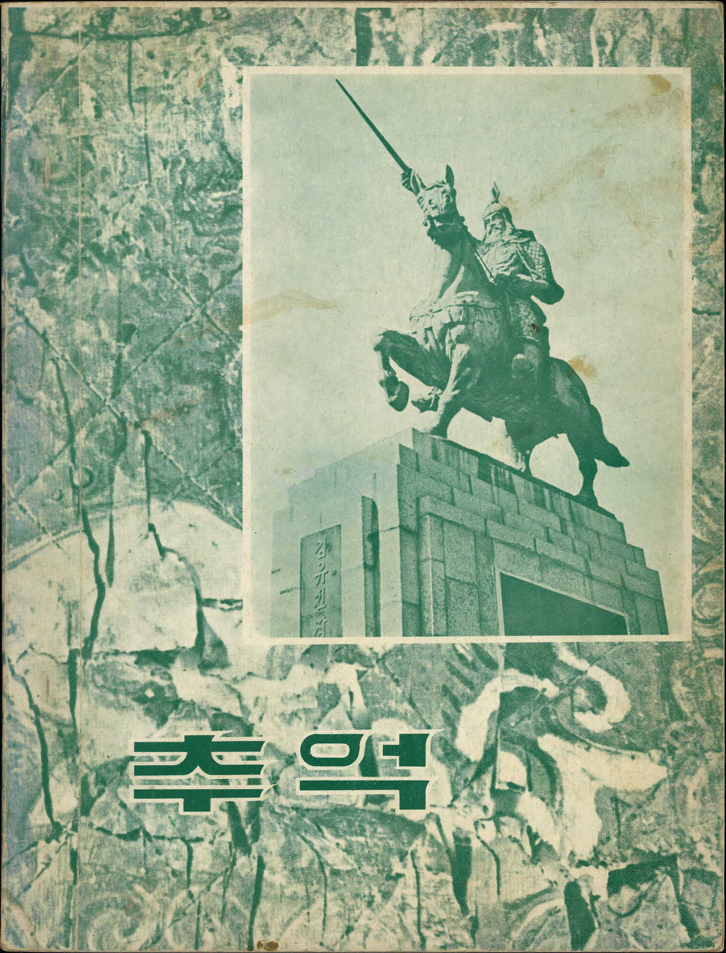 영주국민학교 제65회 졸업기념