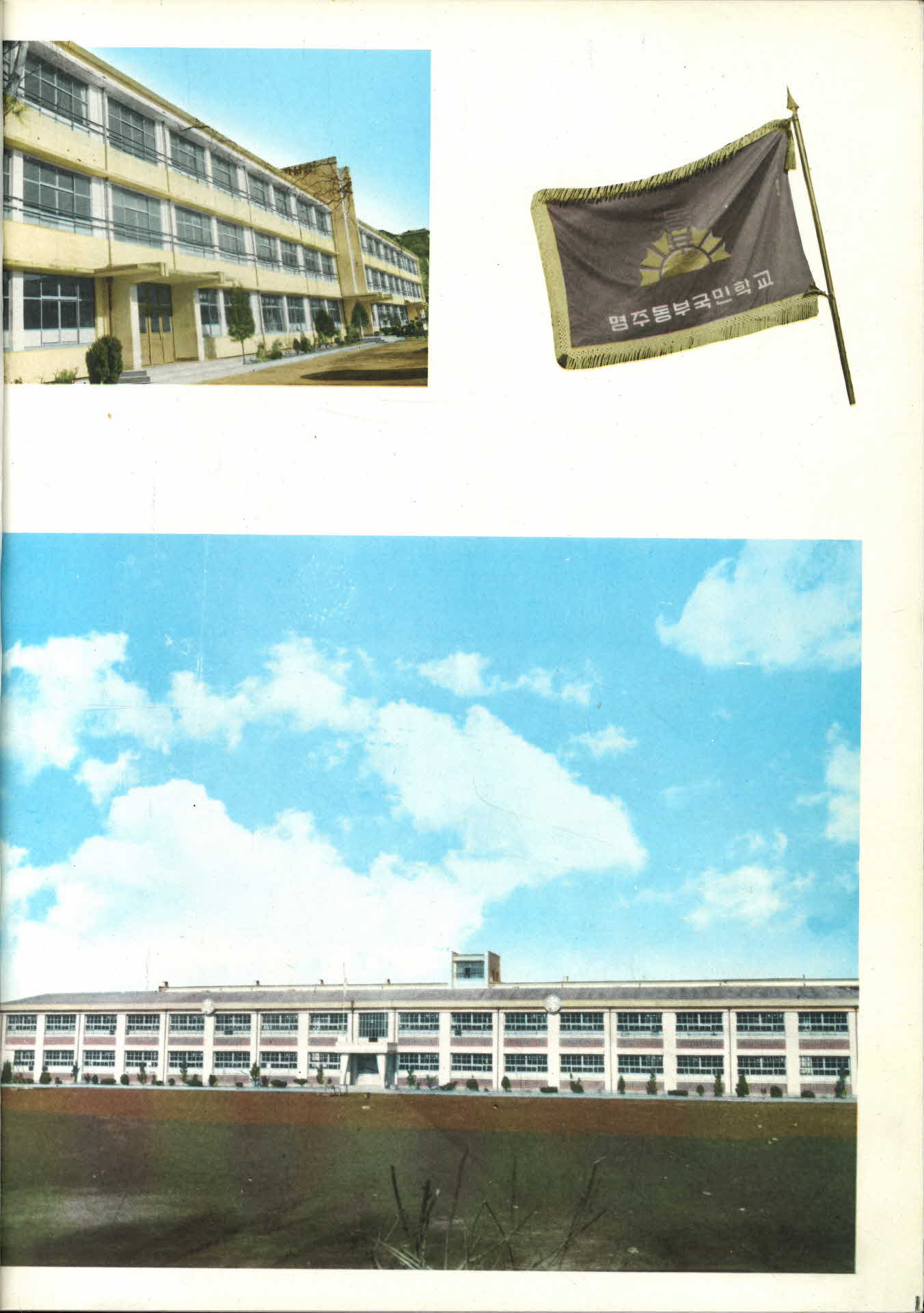 영주동부국민학교 제34회 졸업기념