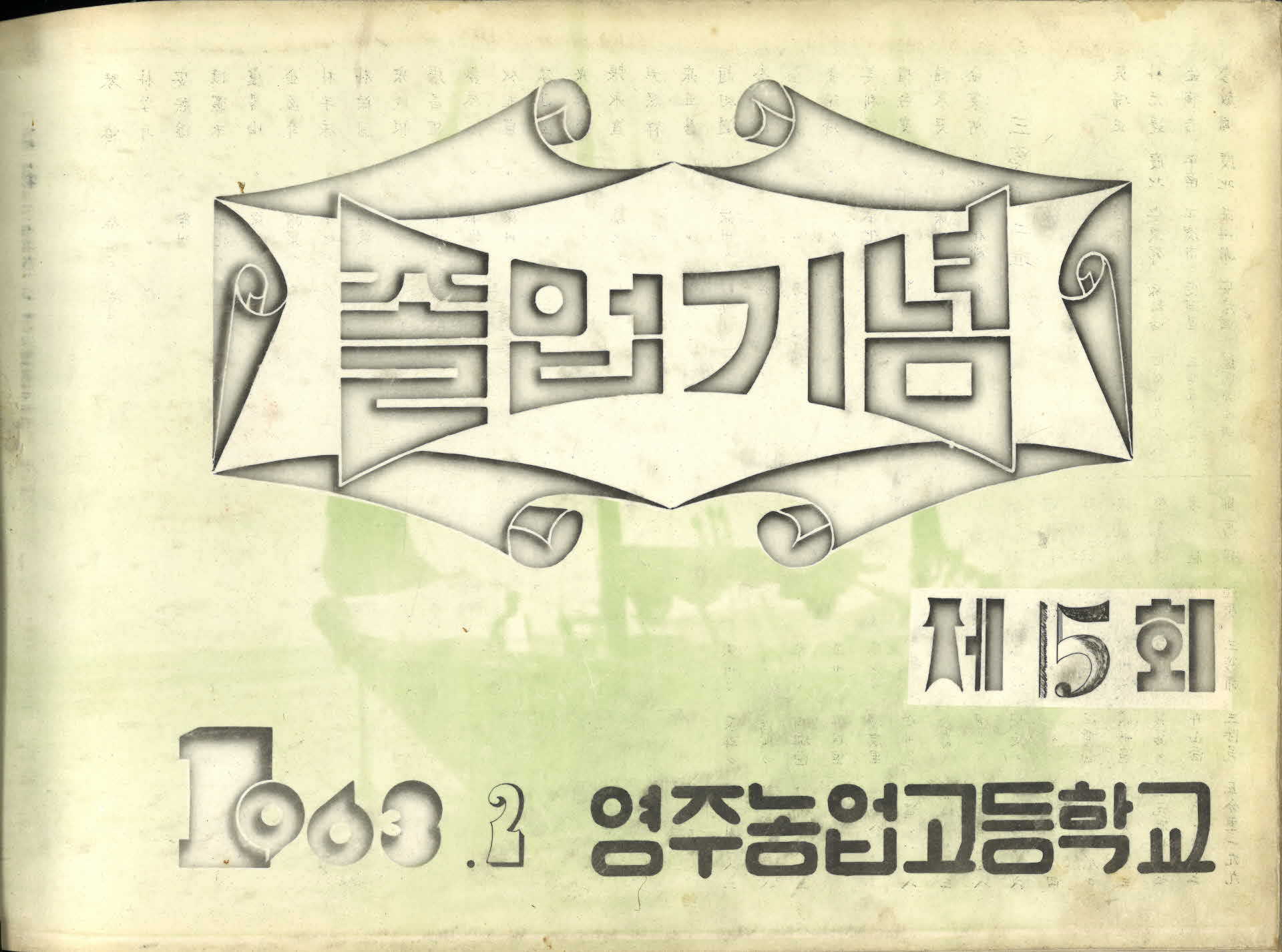 영주농업고등학교 제15회 졸업앨범