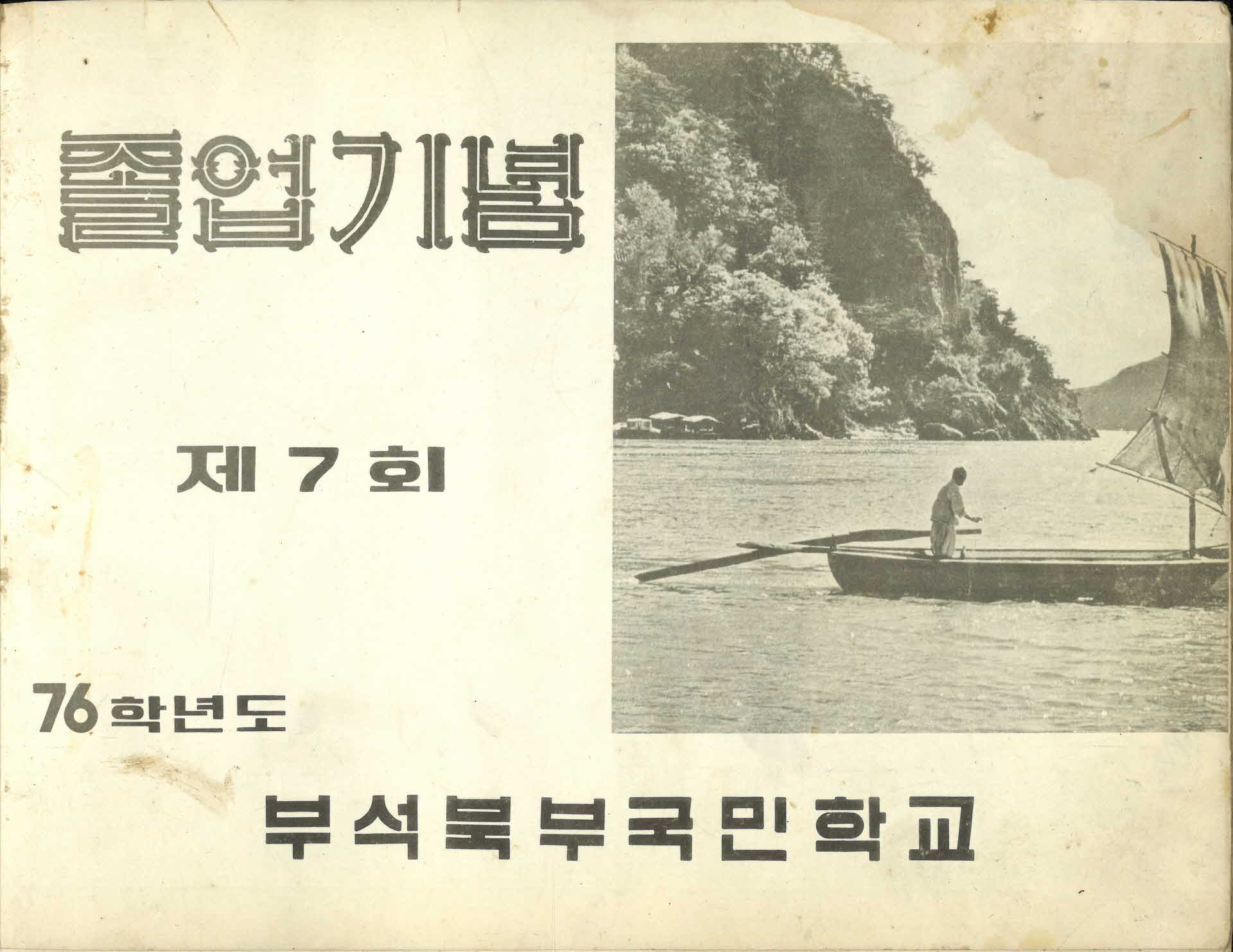 부석북부국민학교 제7회 졸업기념