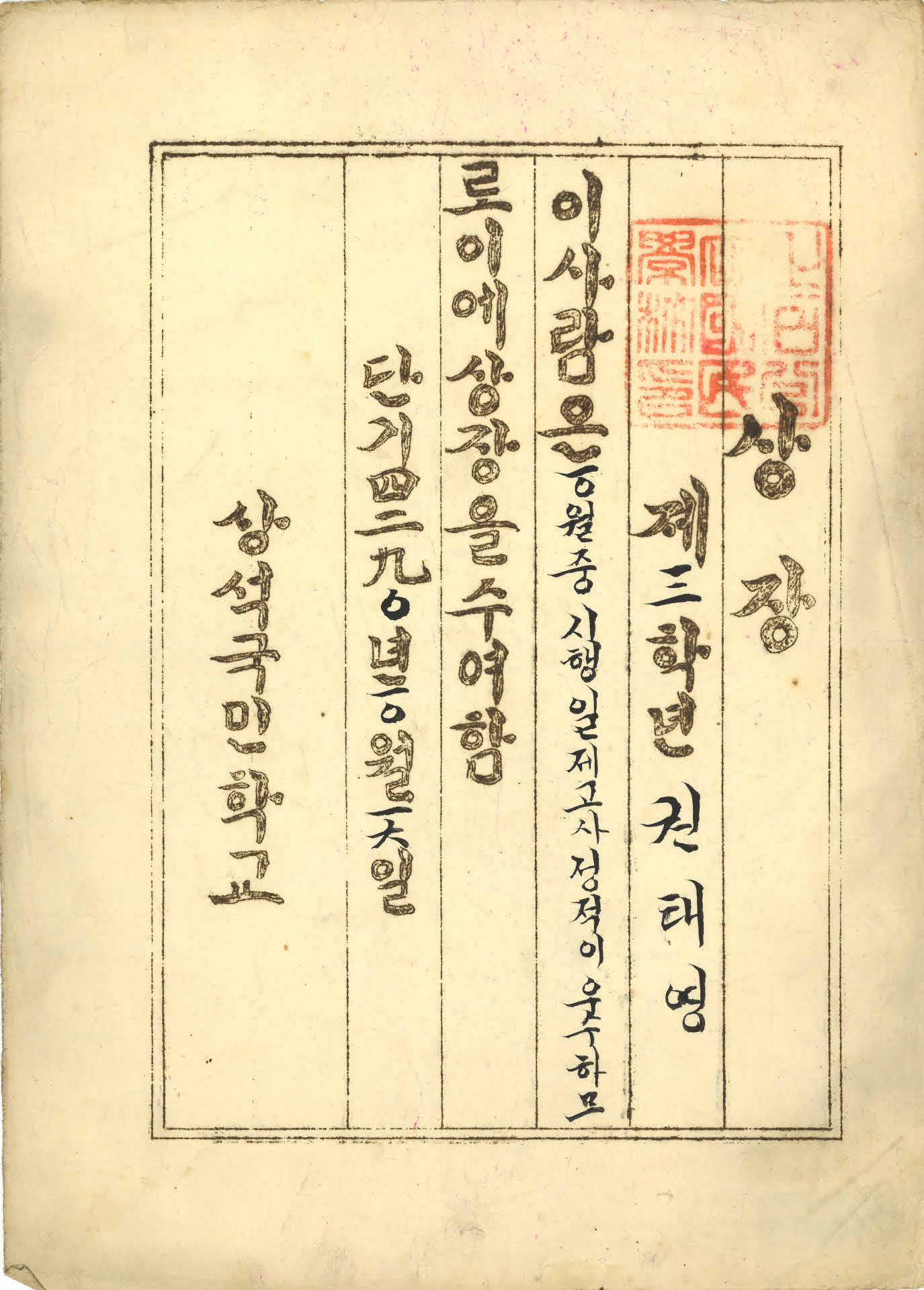1957년 상석국민학교 성적 우수 상장