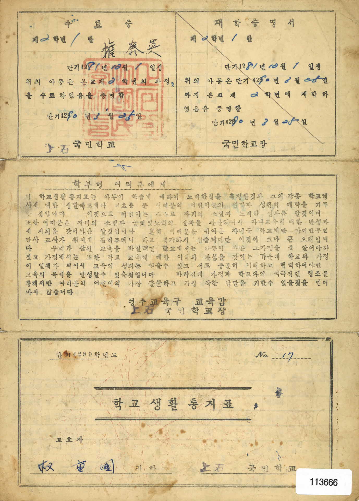 1956년 상석국민학교 학교생활통지표