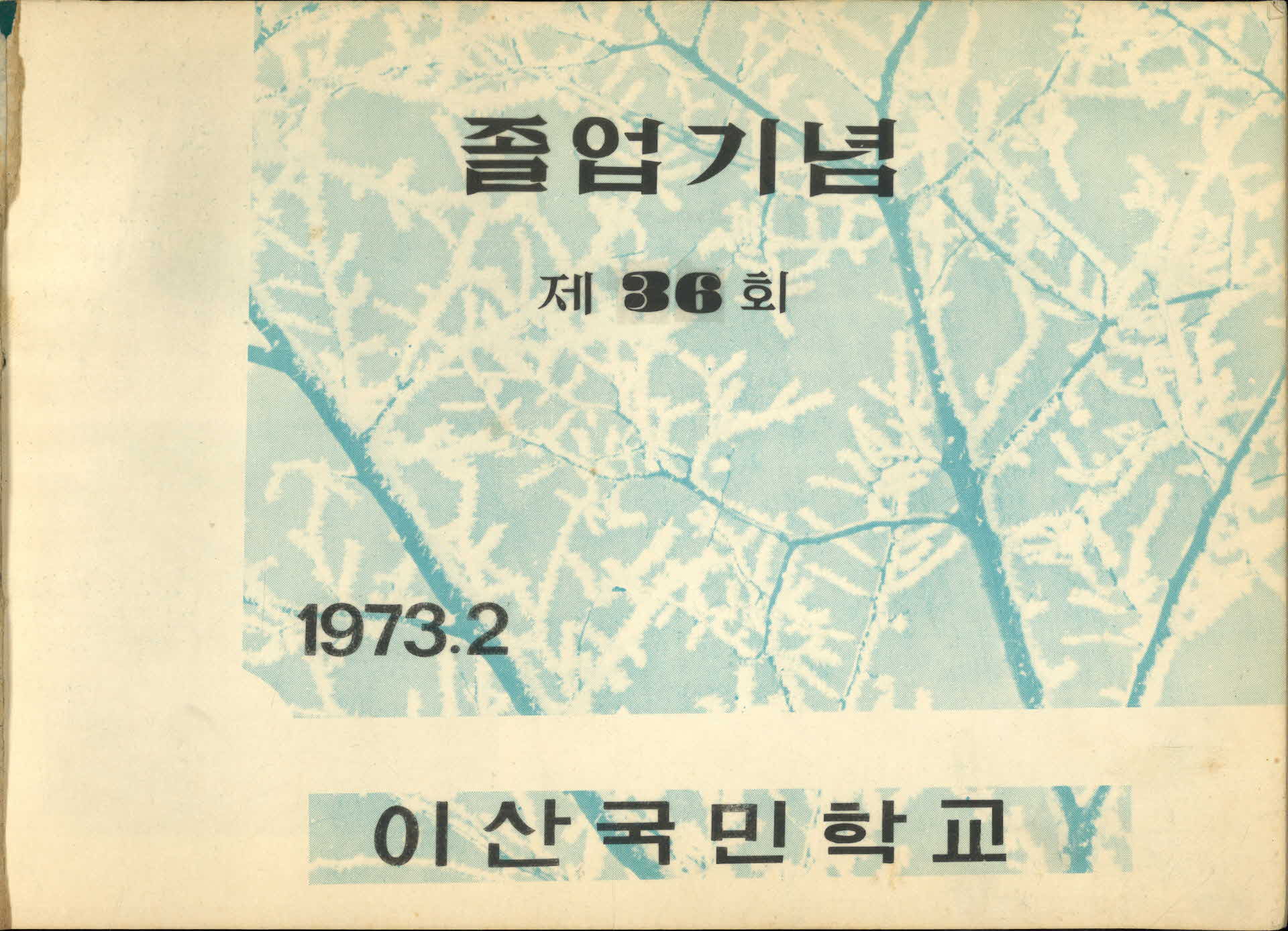 이산국민학교 제36회 졸업기념