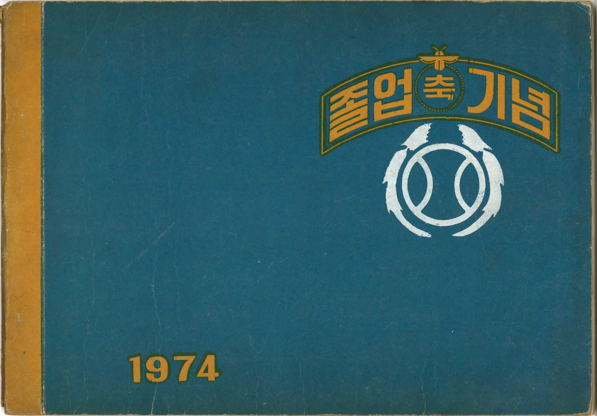 풍기국민학교 제63회 졸업기념