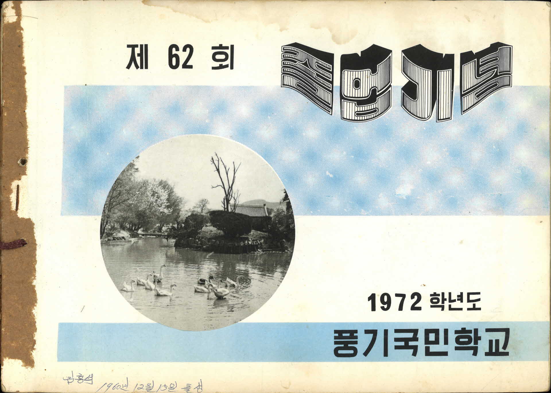 풍기국민학교 제62회 졸업기념
