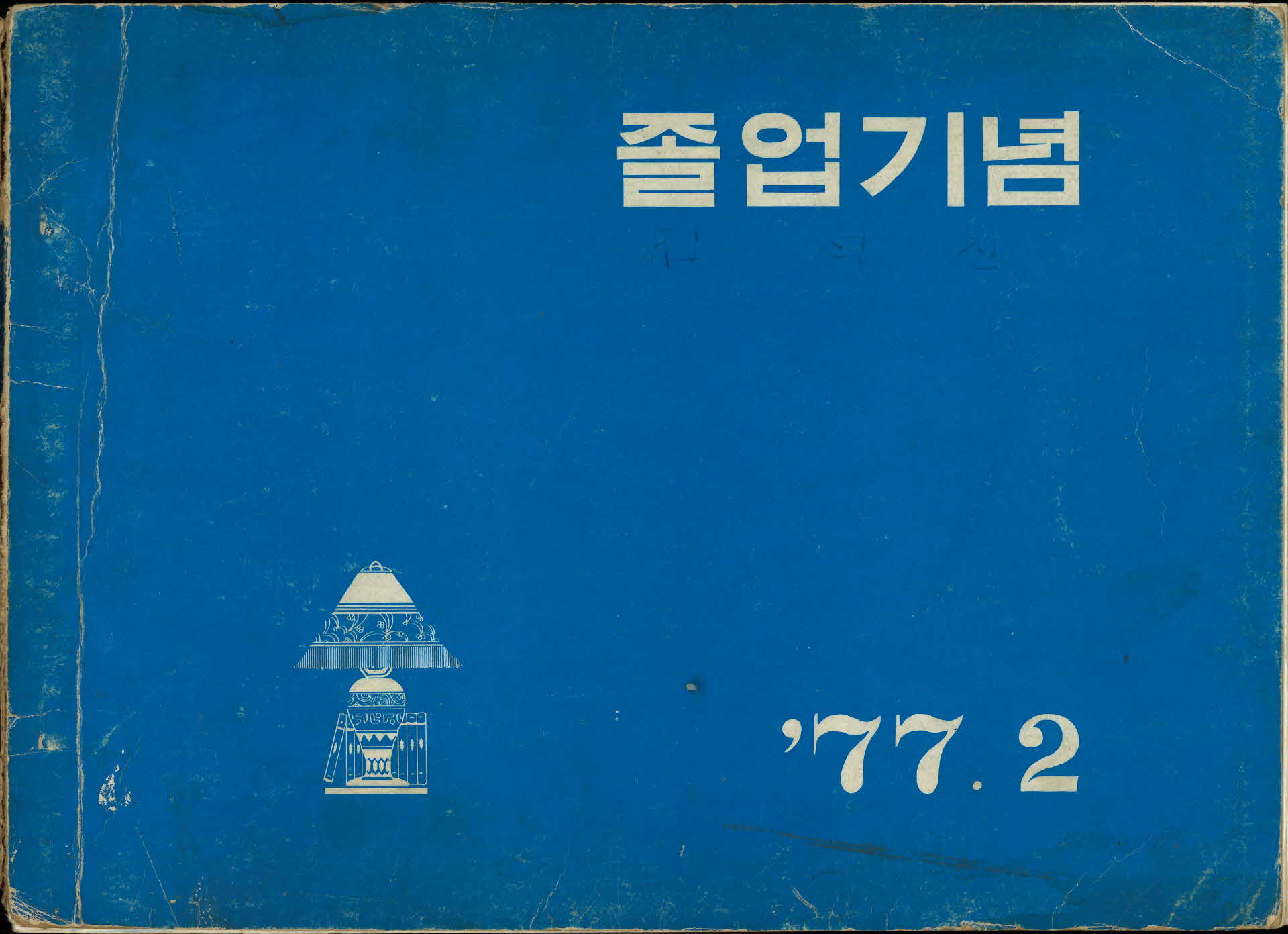 풍기국민학교 제66회 졸업기념