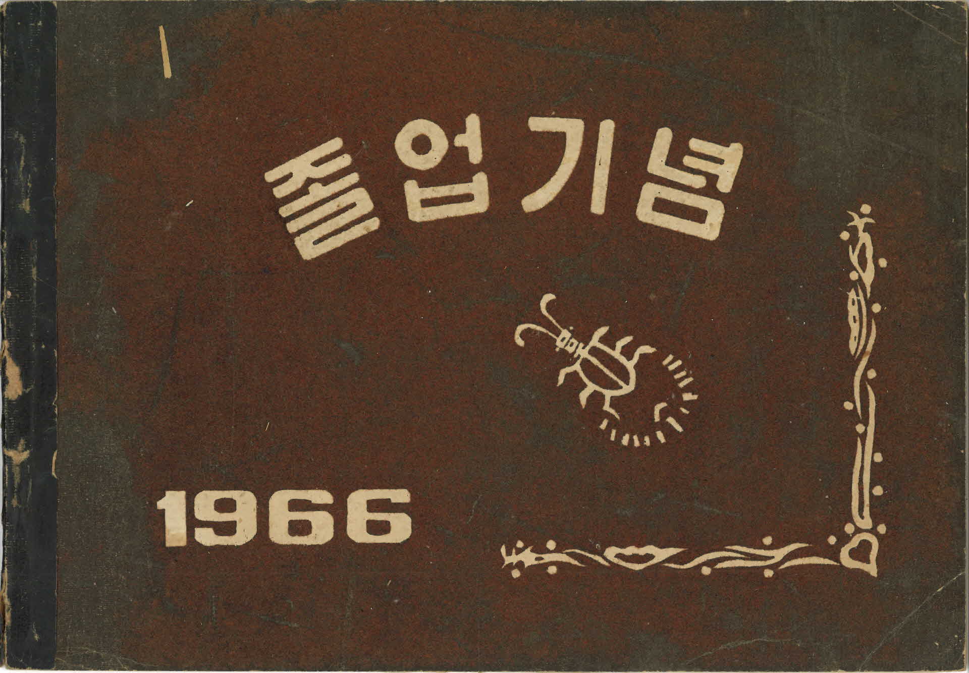영주풍기북부국민학교 제3회 졸업기념