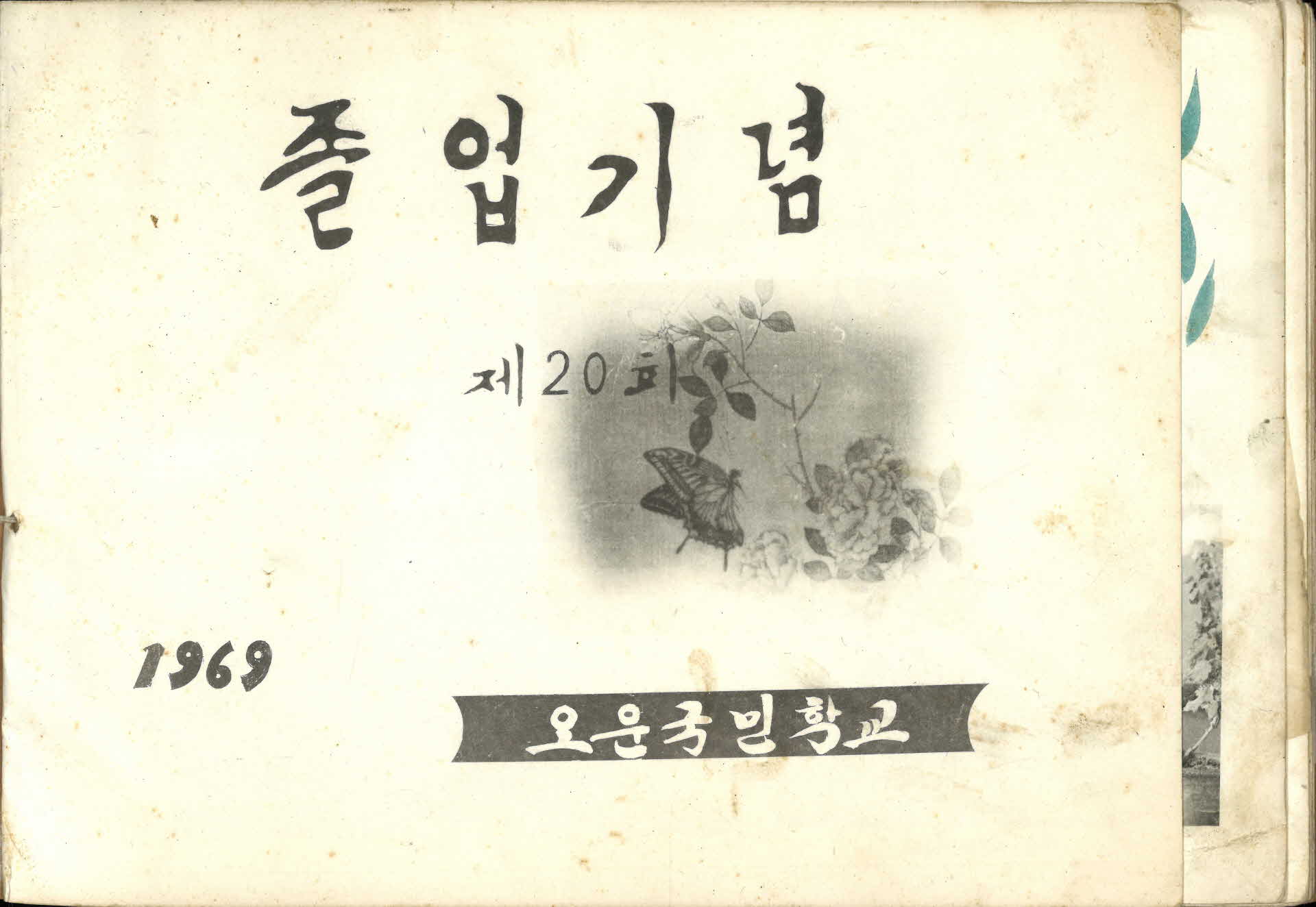 영주오운국민학교 제20회 졸업기념