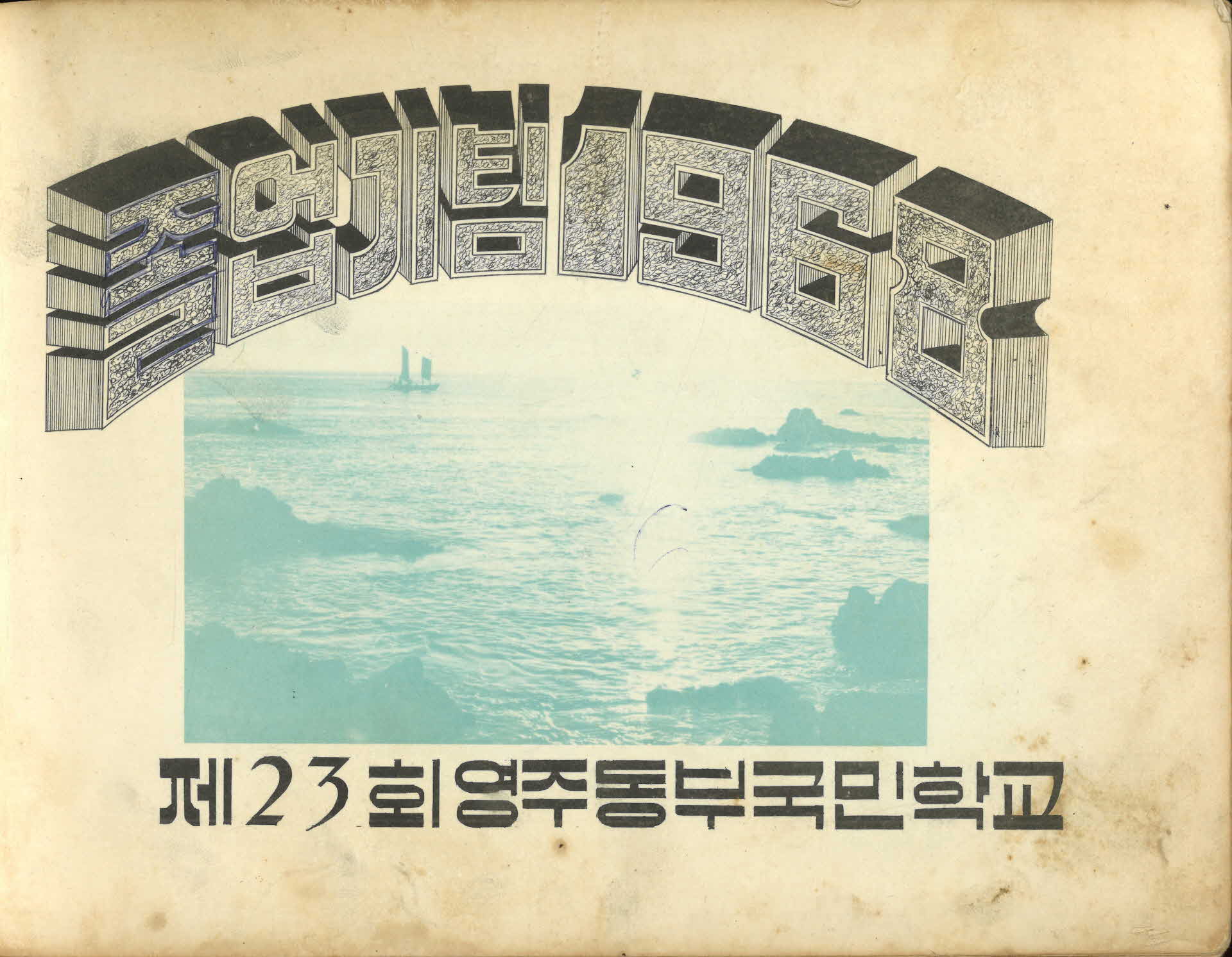 영주동부국민학교 제23회 졸업기념