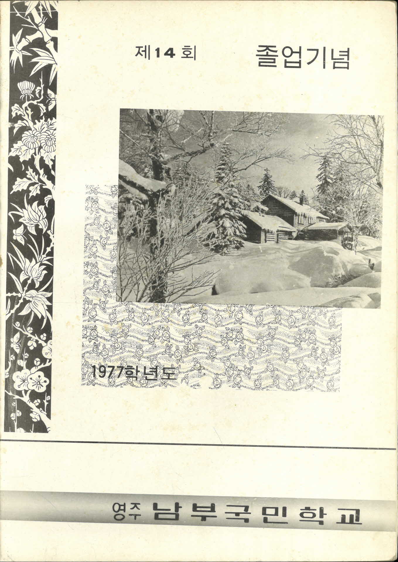 영주남부국민학교 제14회 졸업기념 사진첩