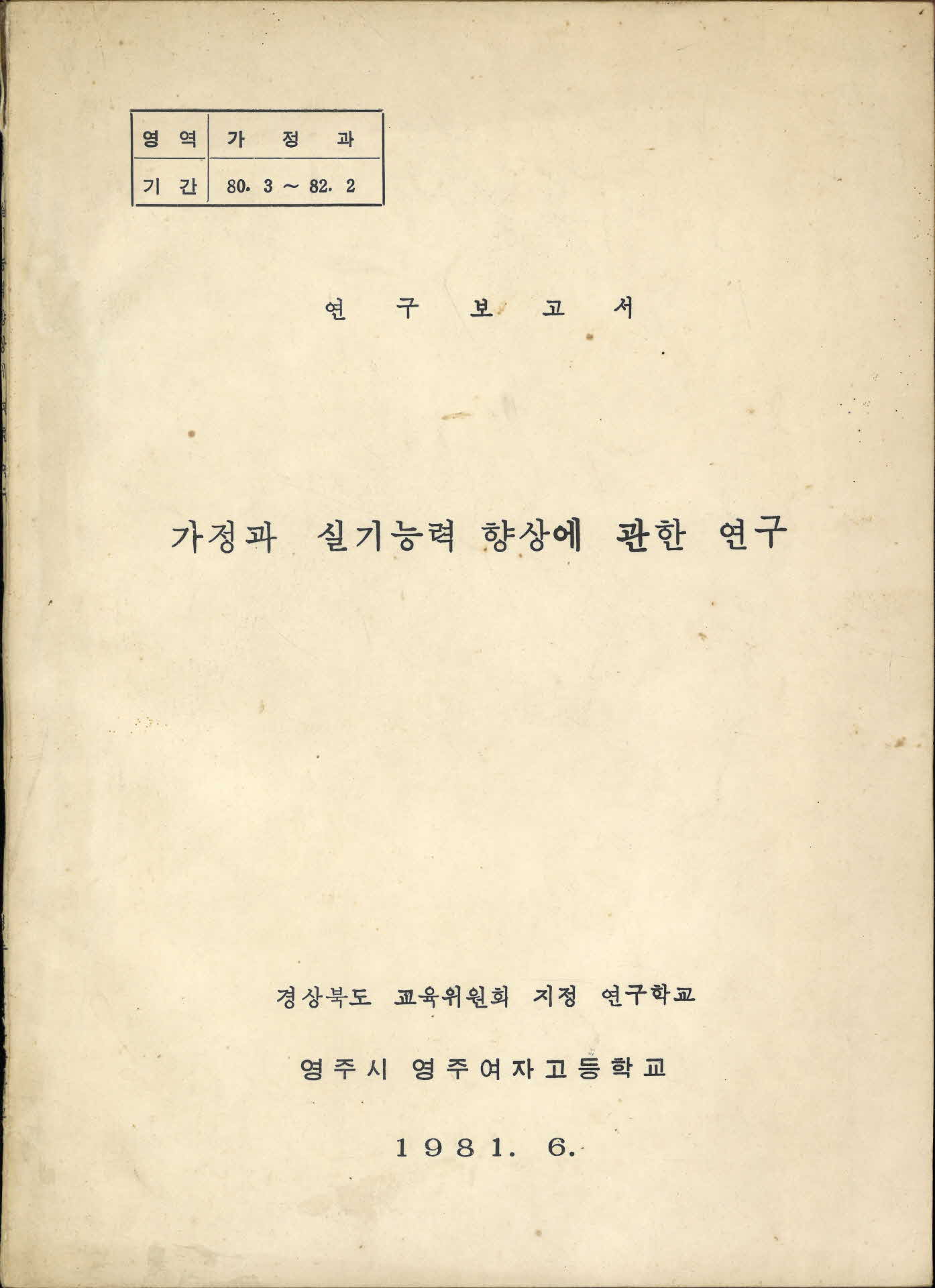 가정과 실기능력 향상에 관한 연구