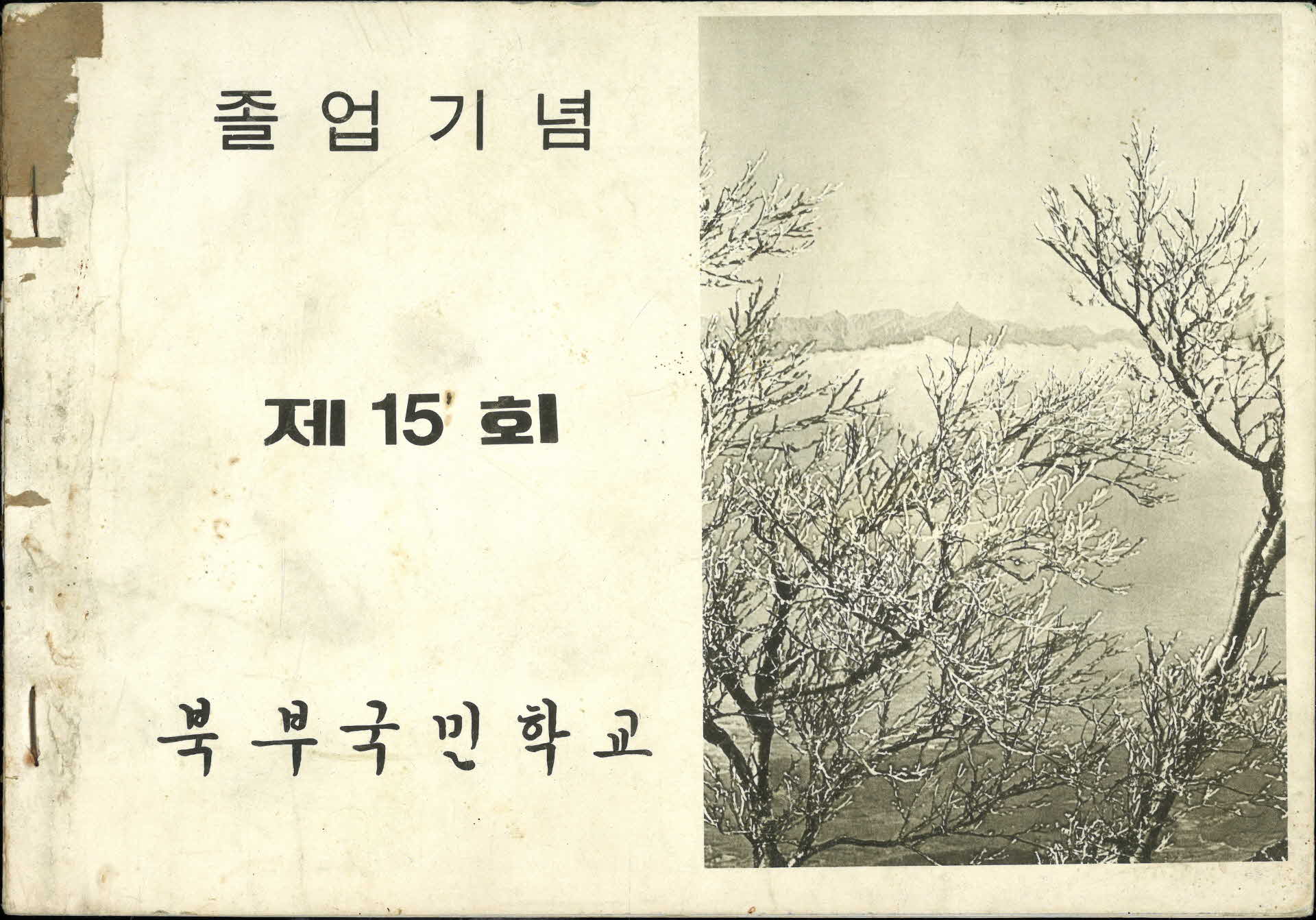 풍기북부국민학교 제15회 졸업기념