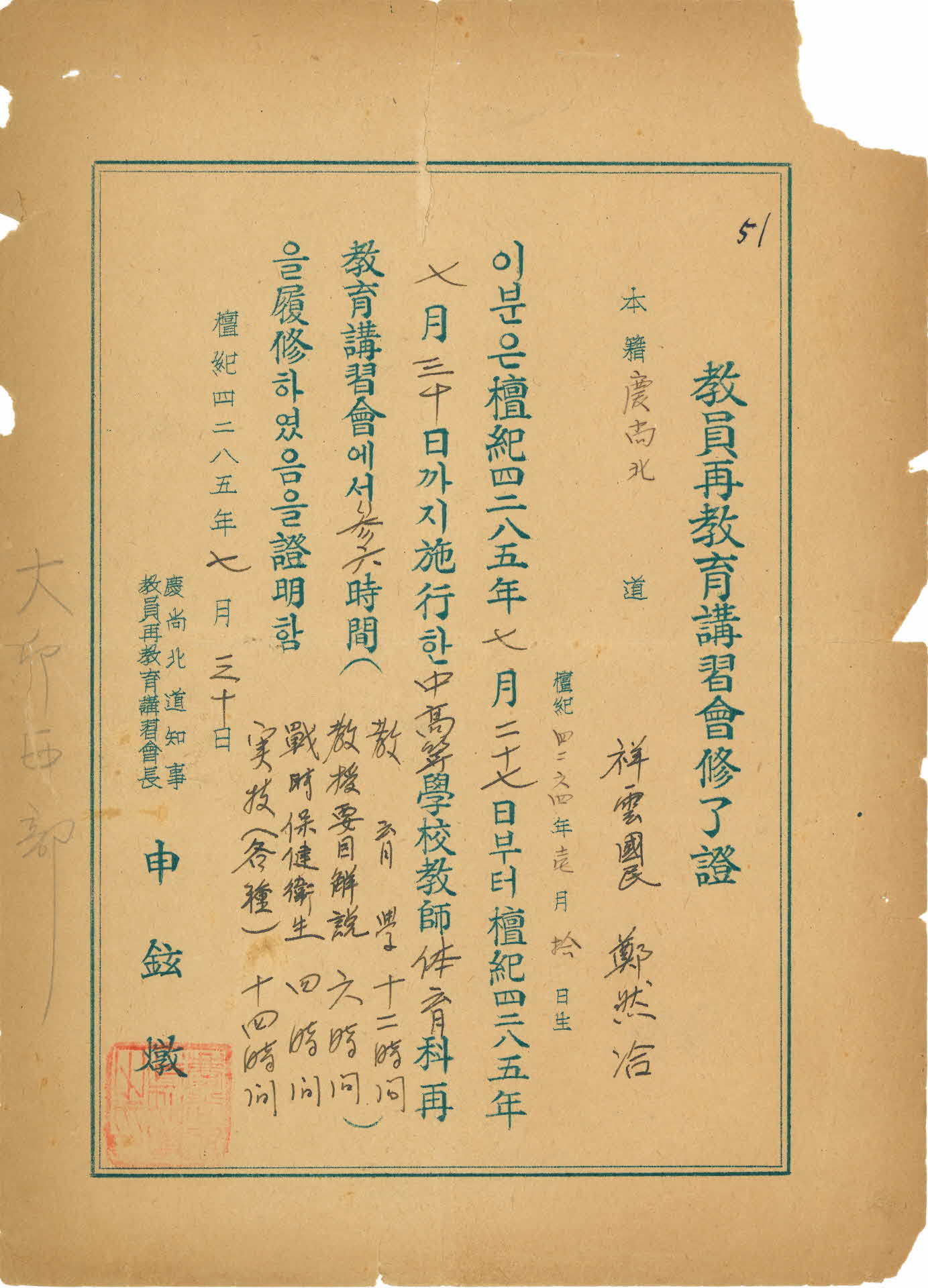 1952년 경북 교원재교육강습회수료증