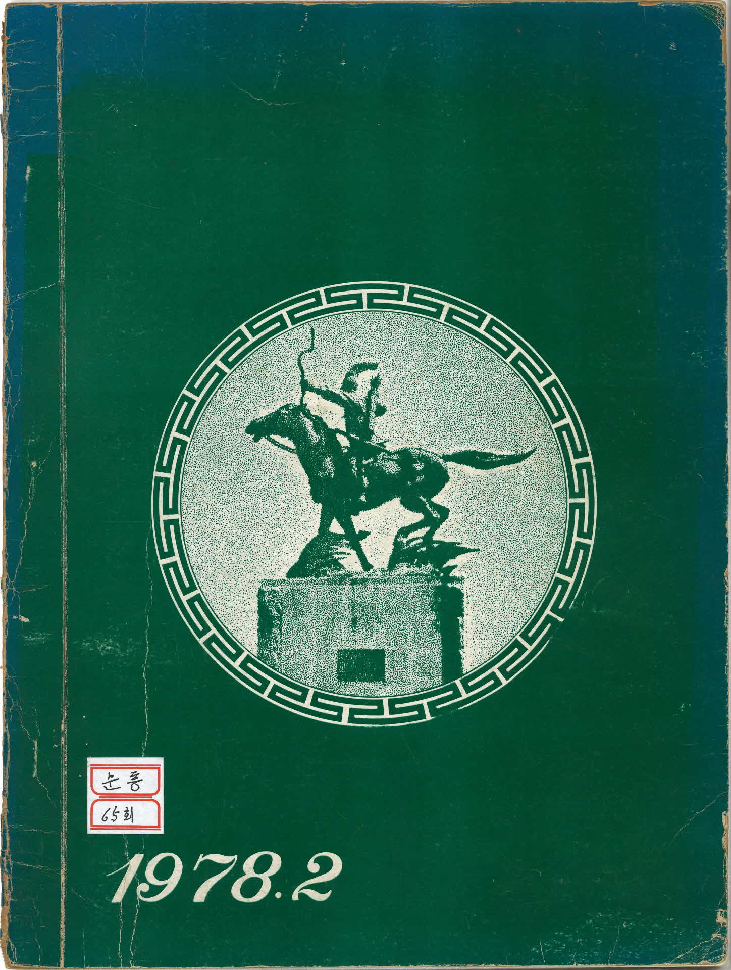 순흥국민학교 제65회 졸업기념