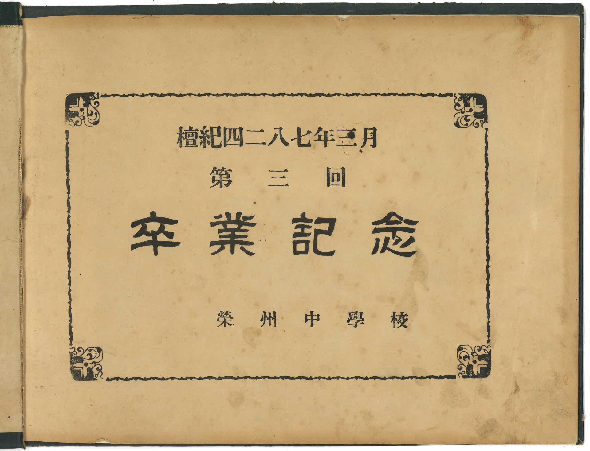 영주중학교 제3회 졸업기념