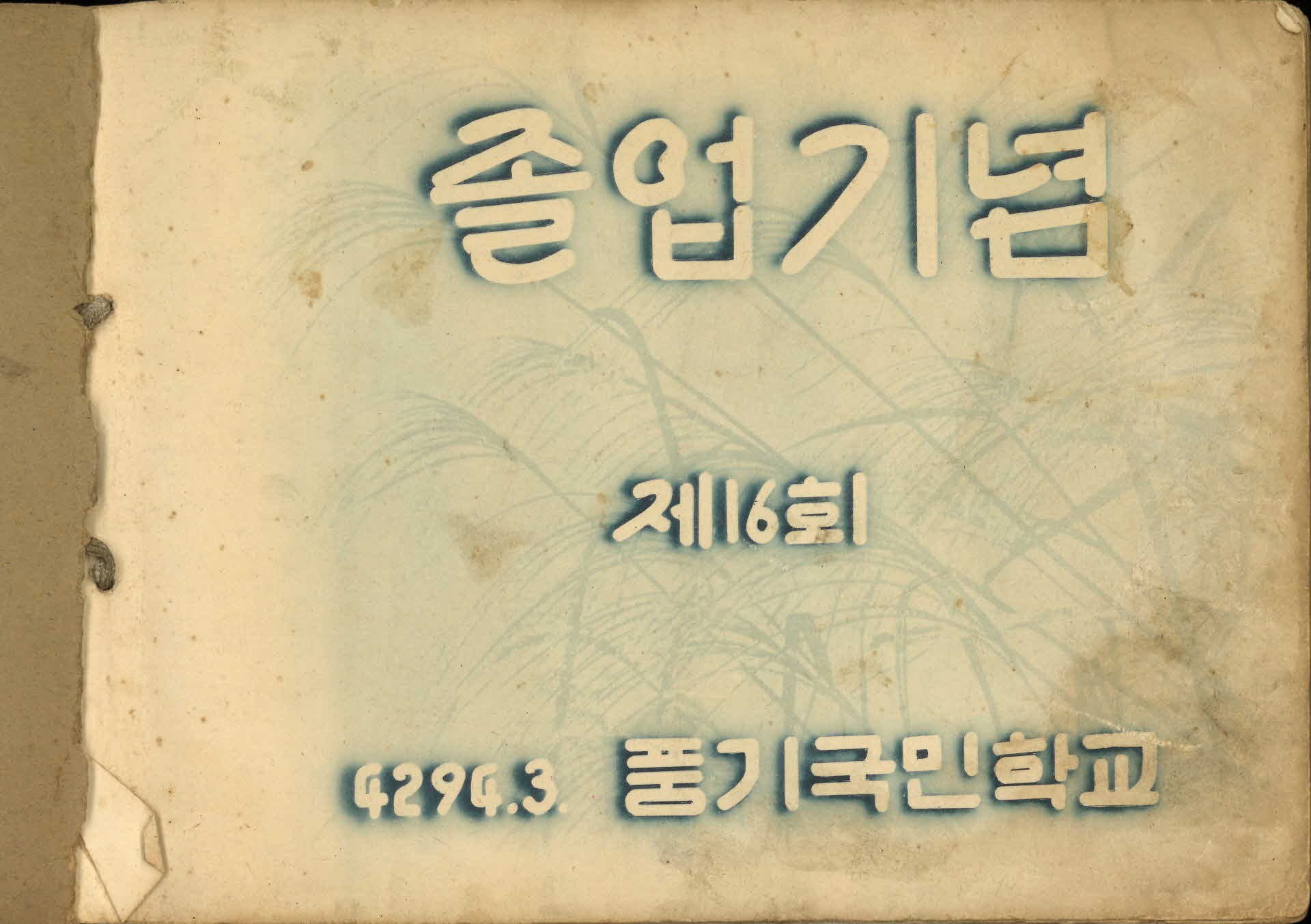 영주풍기국민학교 제16회 졸업기념