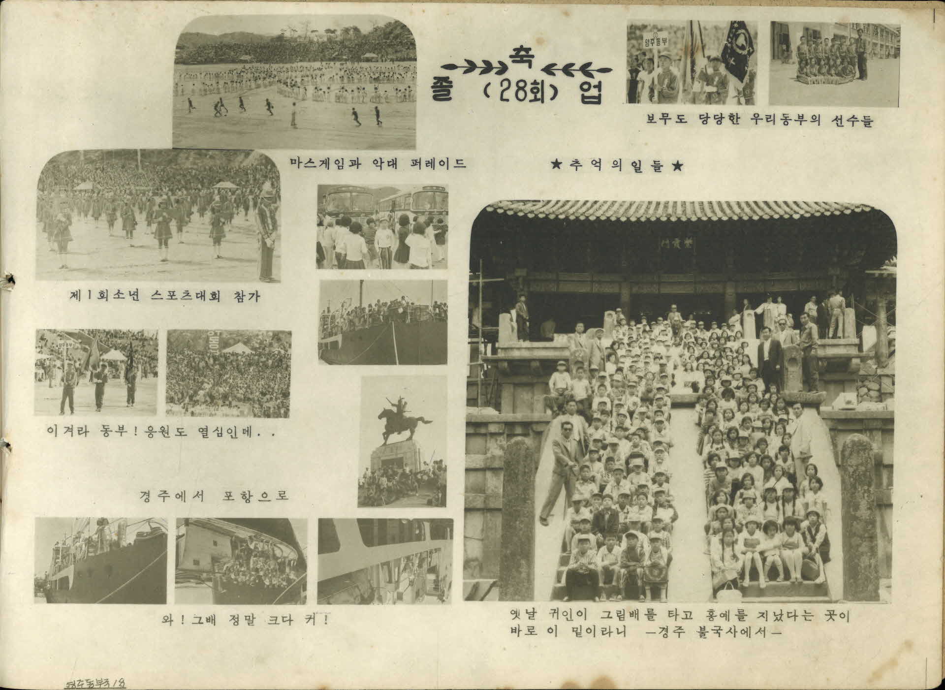 영주동부국민학교 제28회 졸업기념