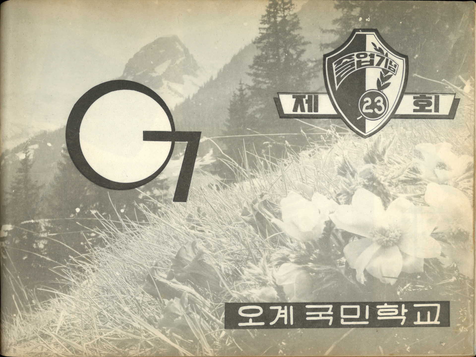 오계국민학교 제23회 졸업기념