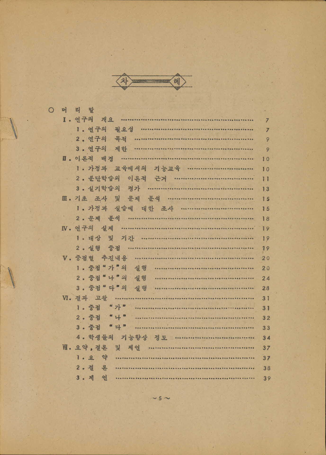 가정과 실기능력 향상에 관한 연구