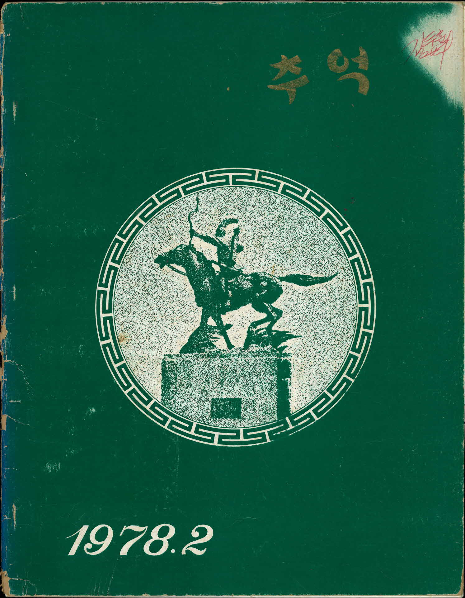 영주국민학교 제64회 졸업기념