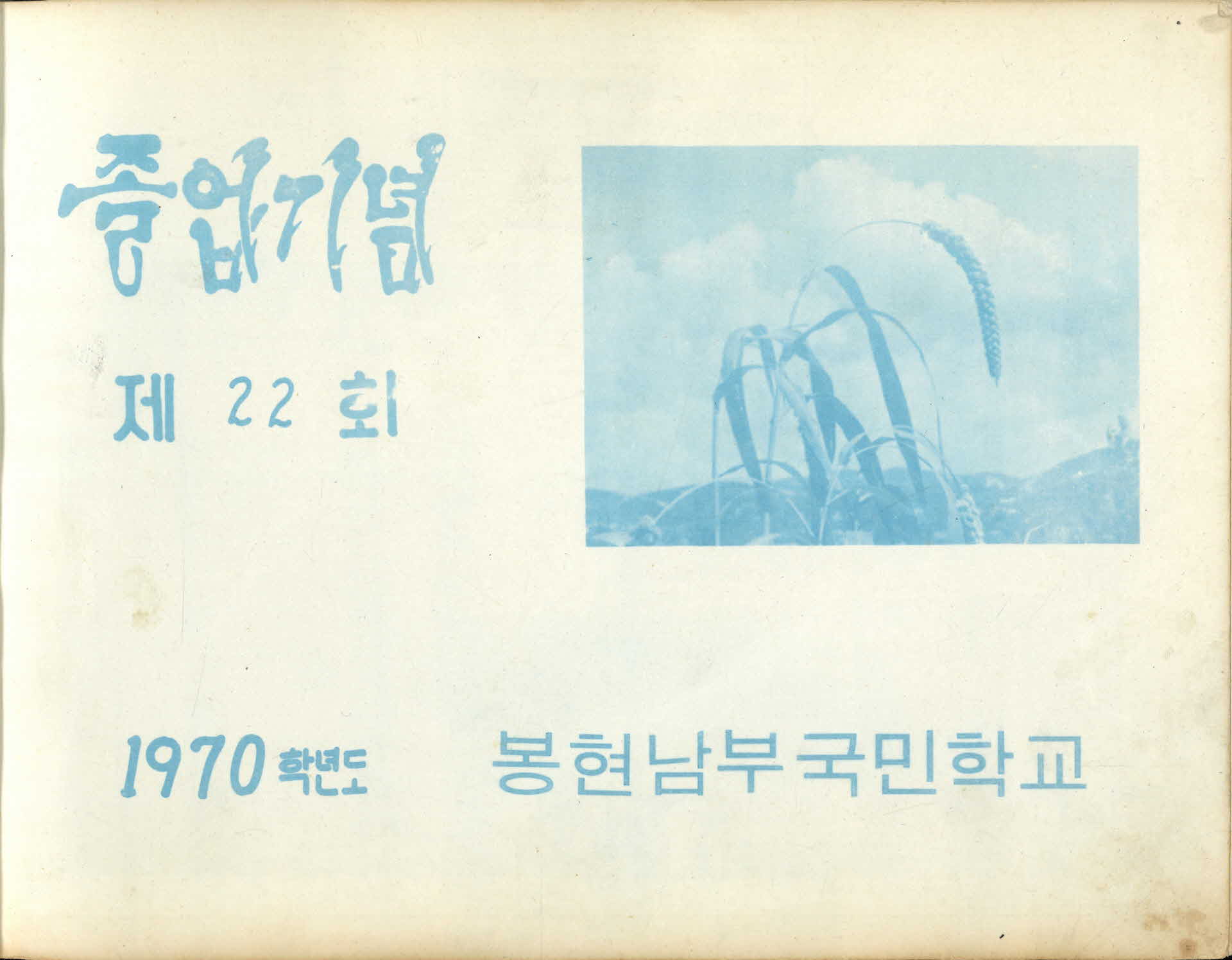 봉현남부국민학교 제22회 졸업기념