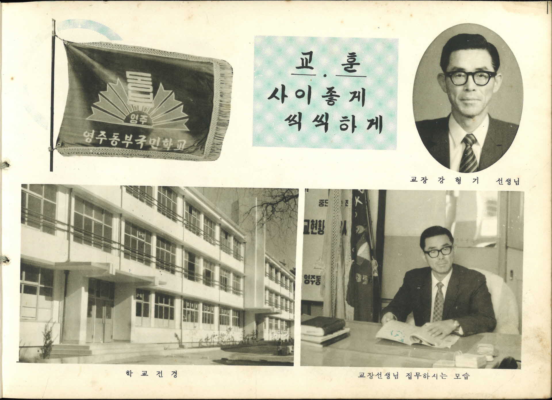 영주동부국민학교 제28회 졸업기념