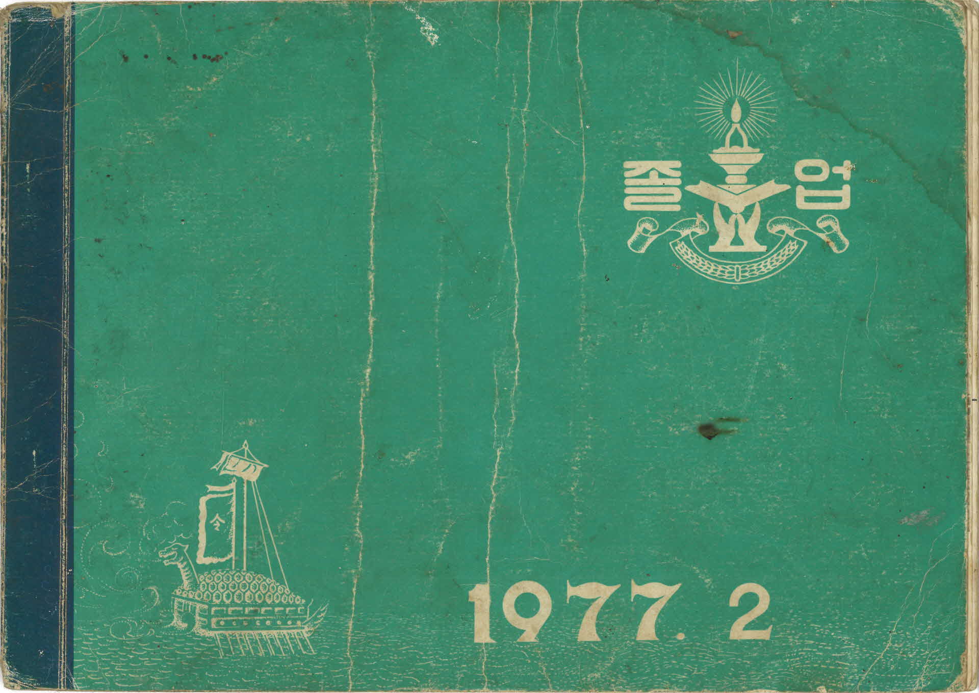 부석북부국민학교 제7회 졸업기념