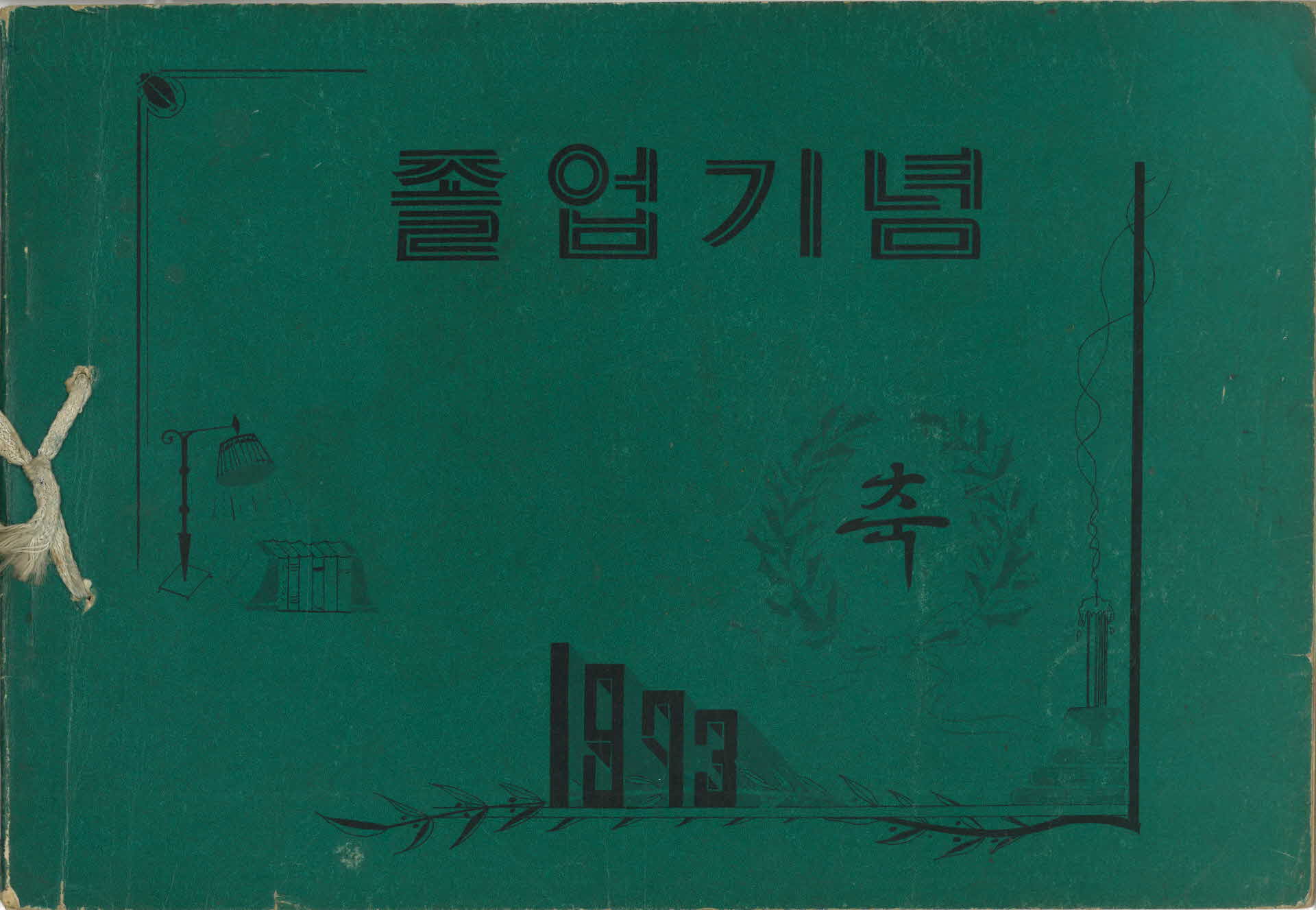 영주동부국민학교 제28회 졸업기념