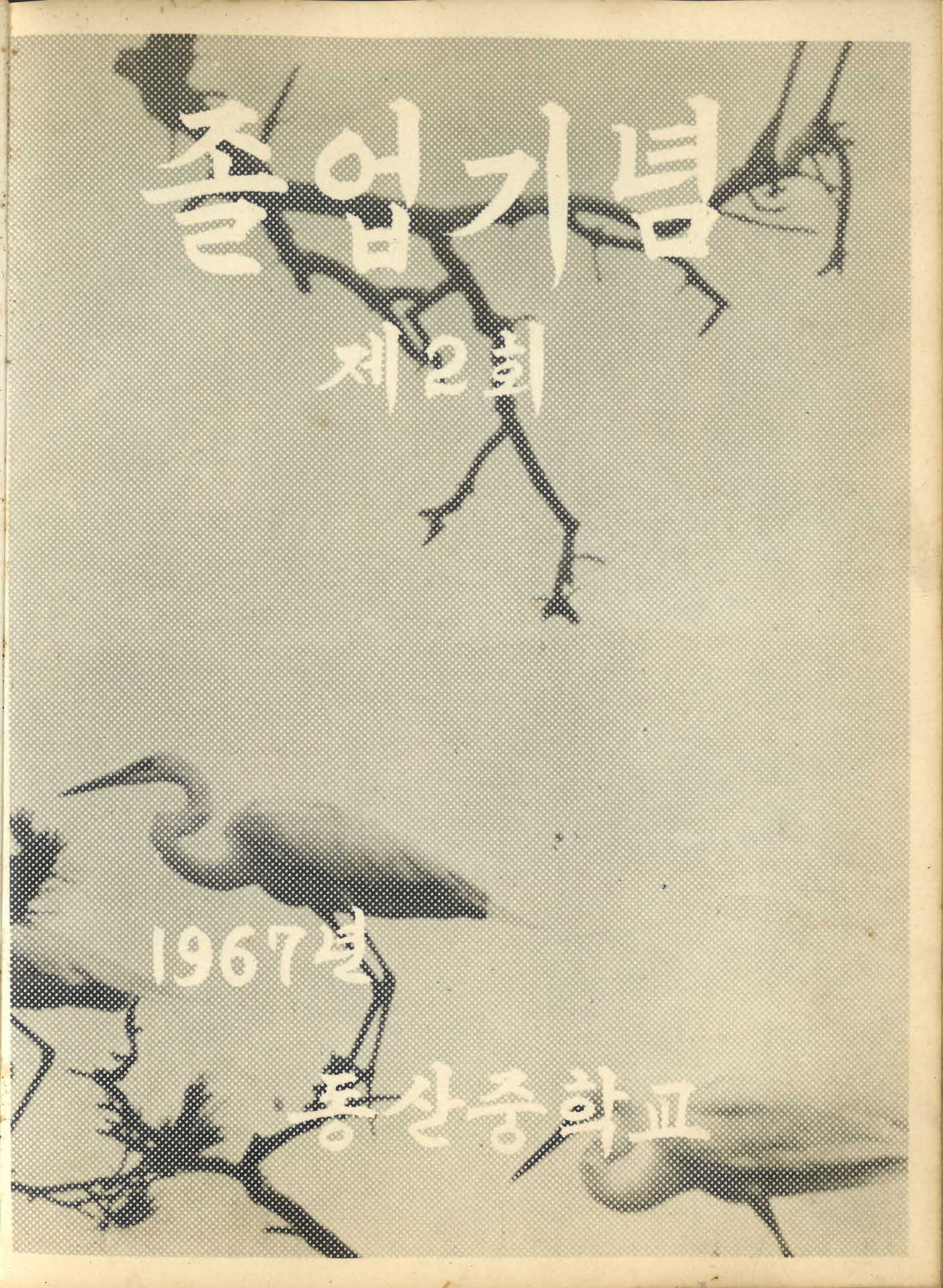 동산중학교 제2회 졸업기념