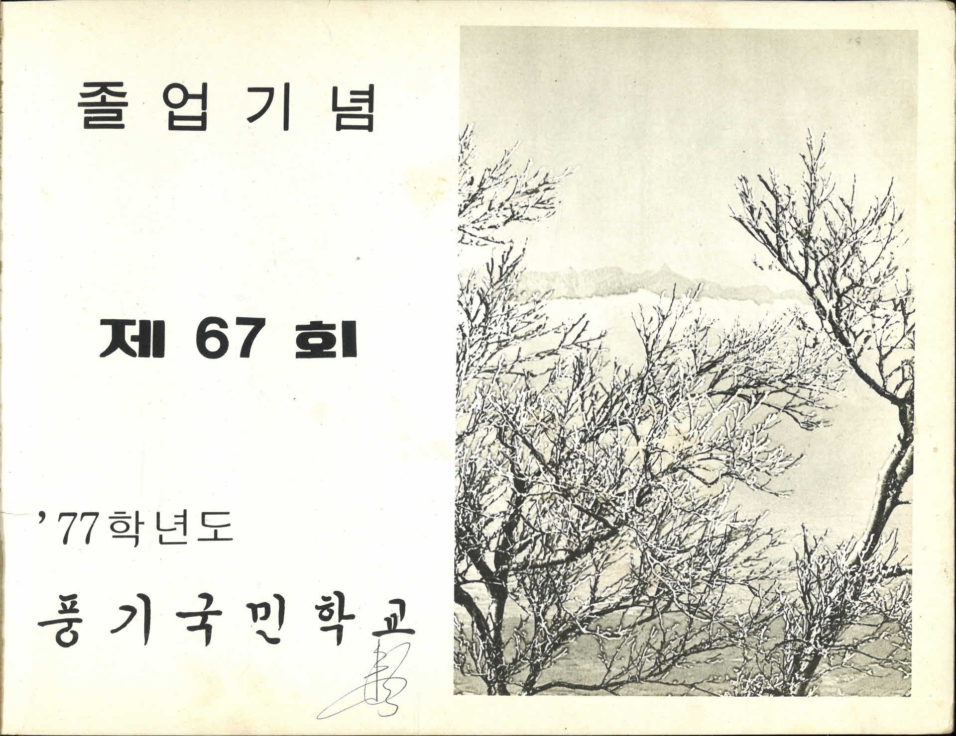 풍기국민학교 제67회 졸업기념