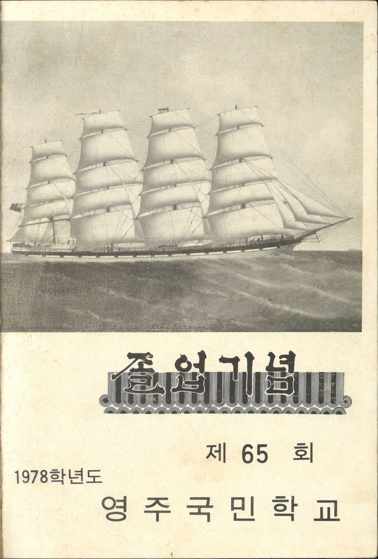 영주국민학교 제65회 졸업기념