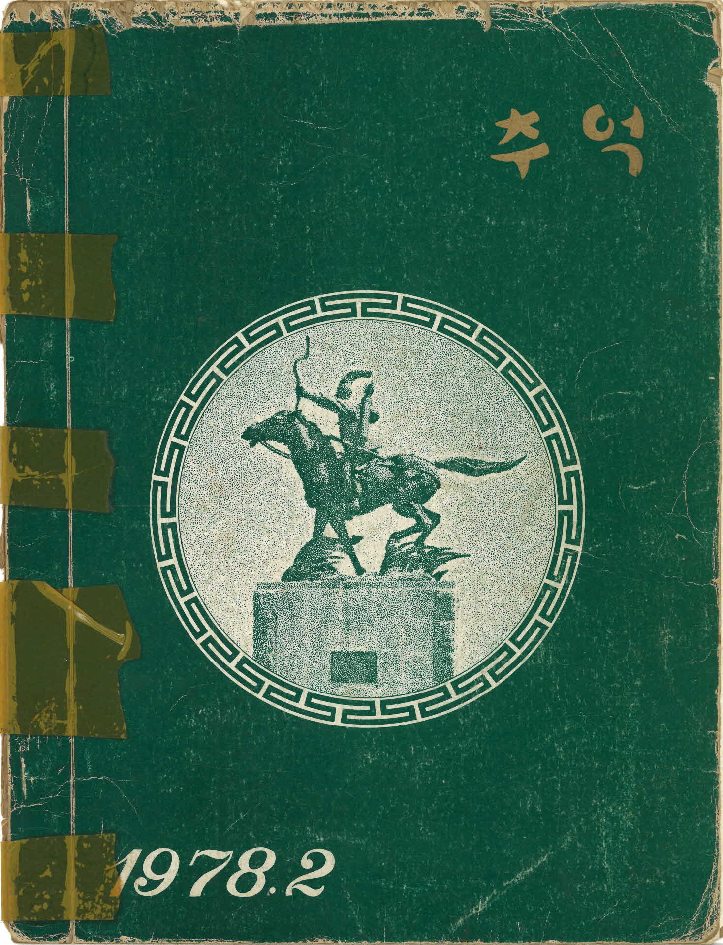 영주동부국민학교 제33회 졸업기념