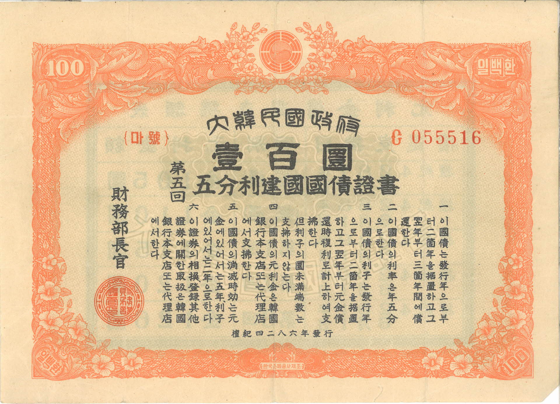 오분리 건국국채증서