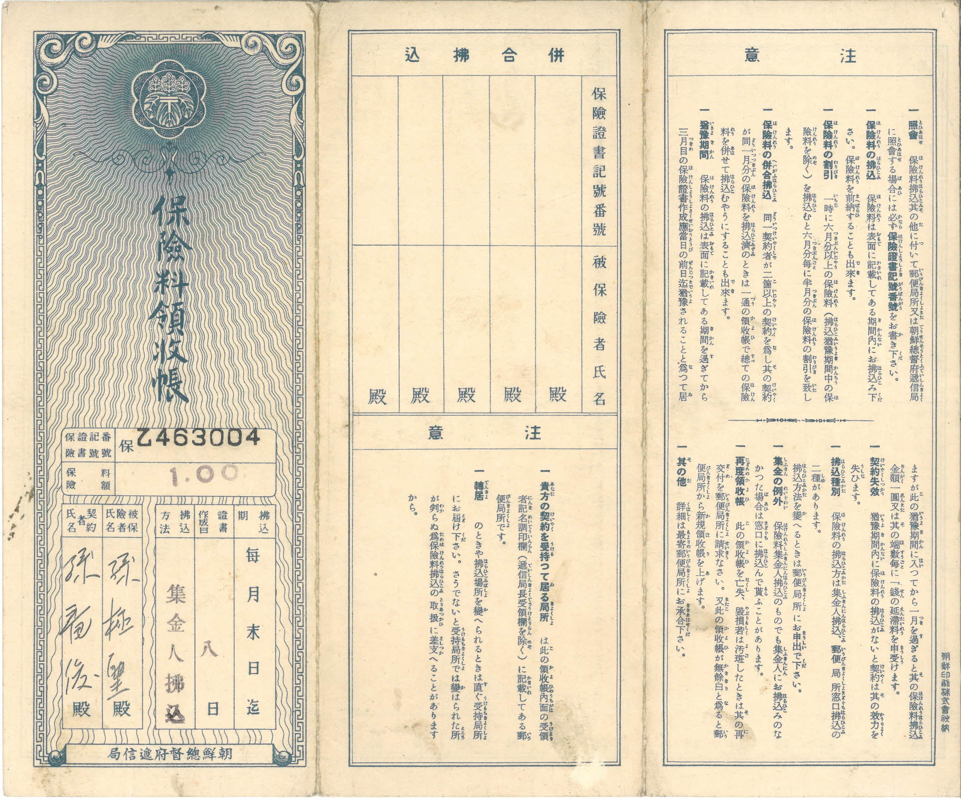 조선총독부체신국 보험료영수장