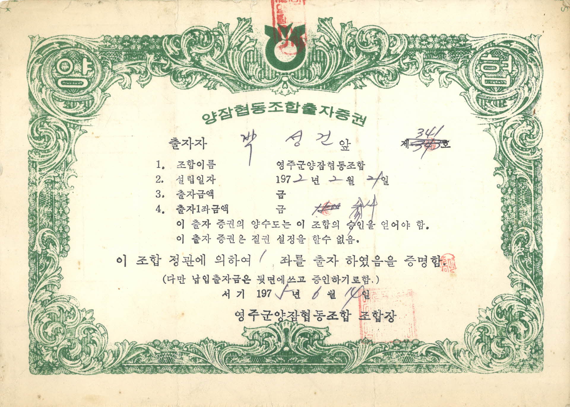 양잠협동조합출자증권 (출자번호 제341호)