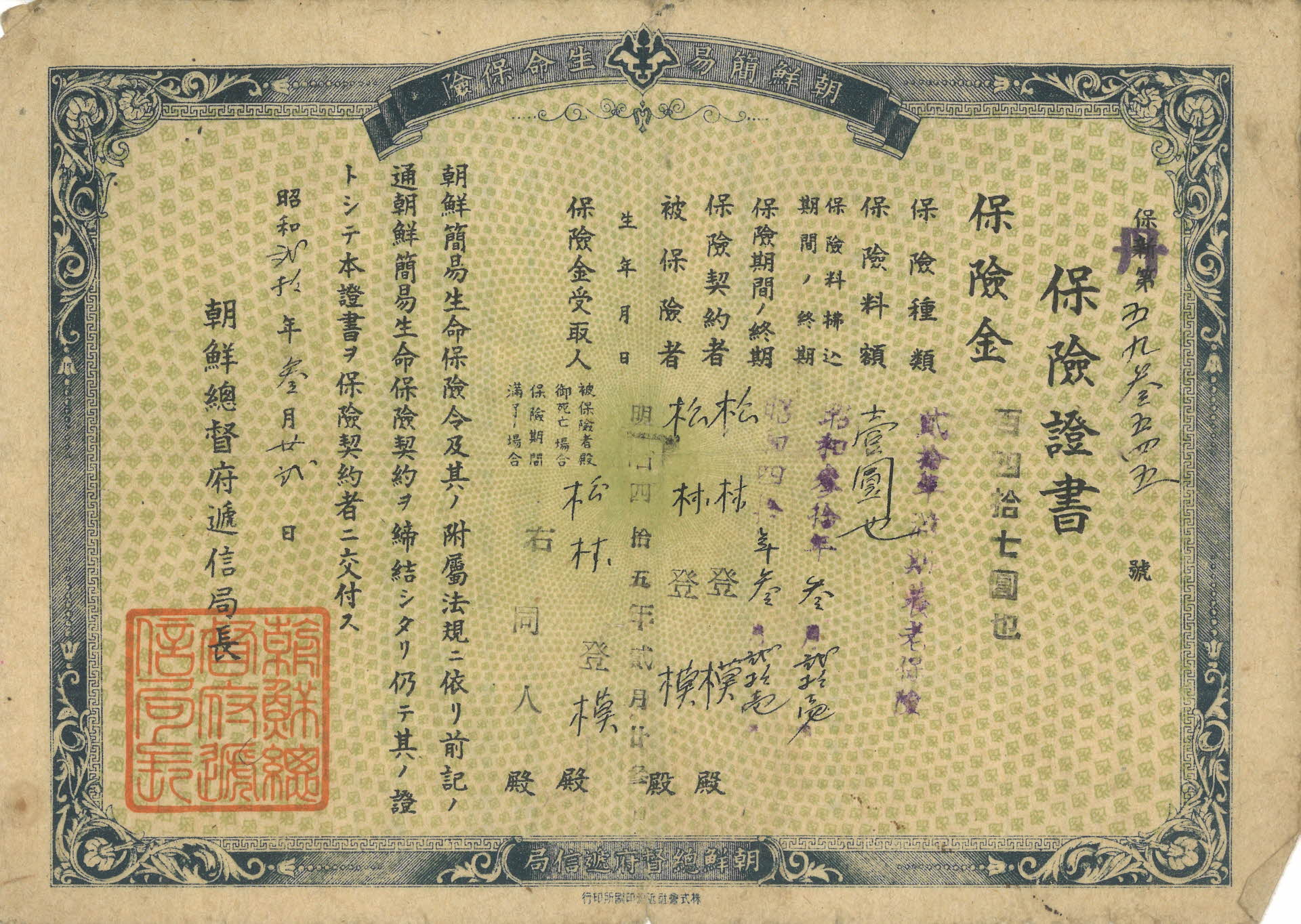 보험증서/조선총독부 체신국