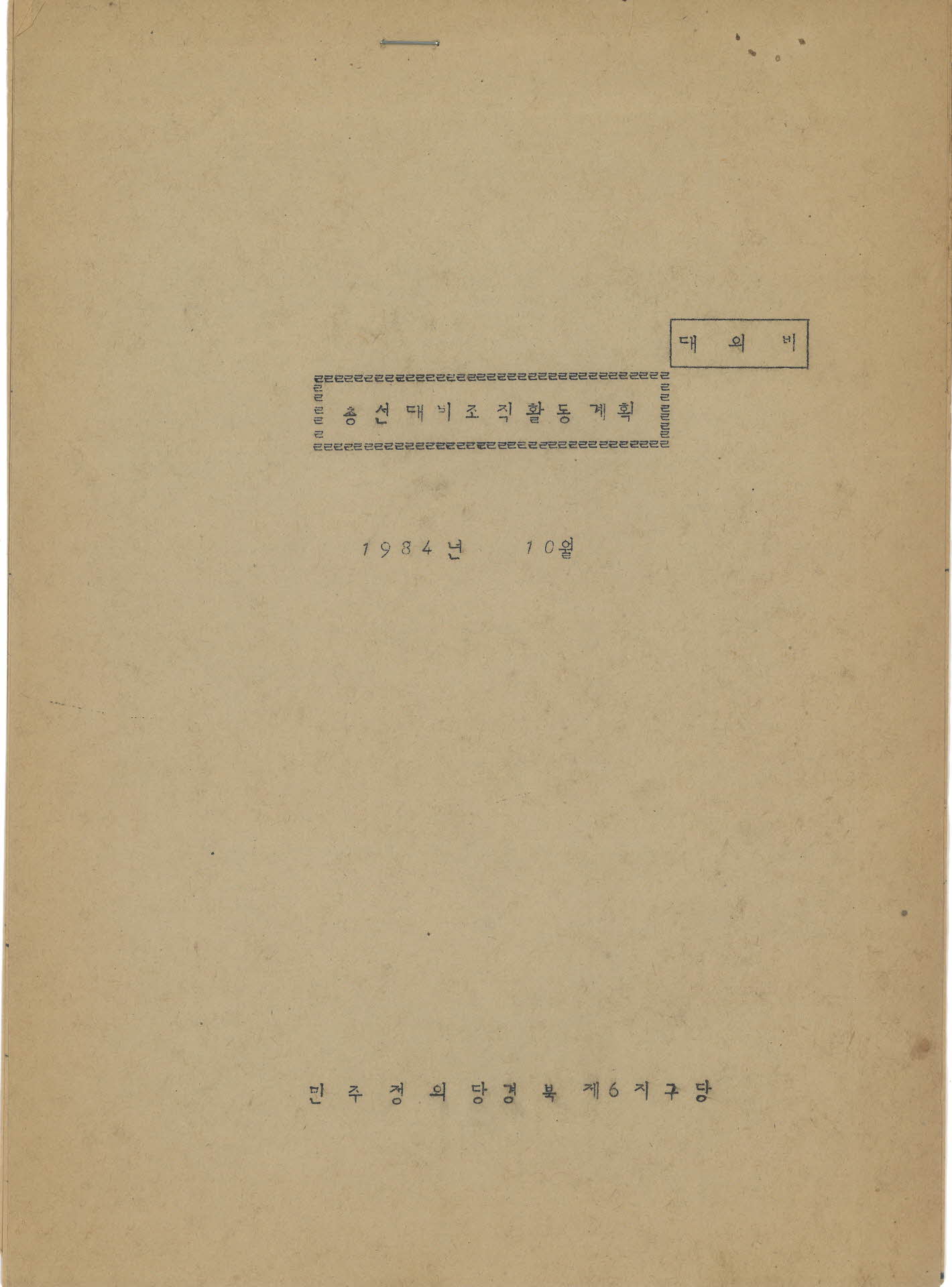 총선대비 조직활동 계획