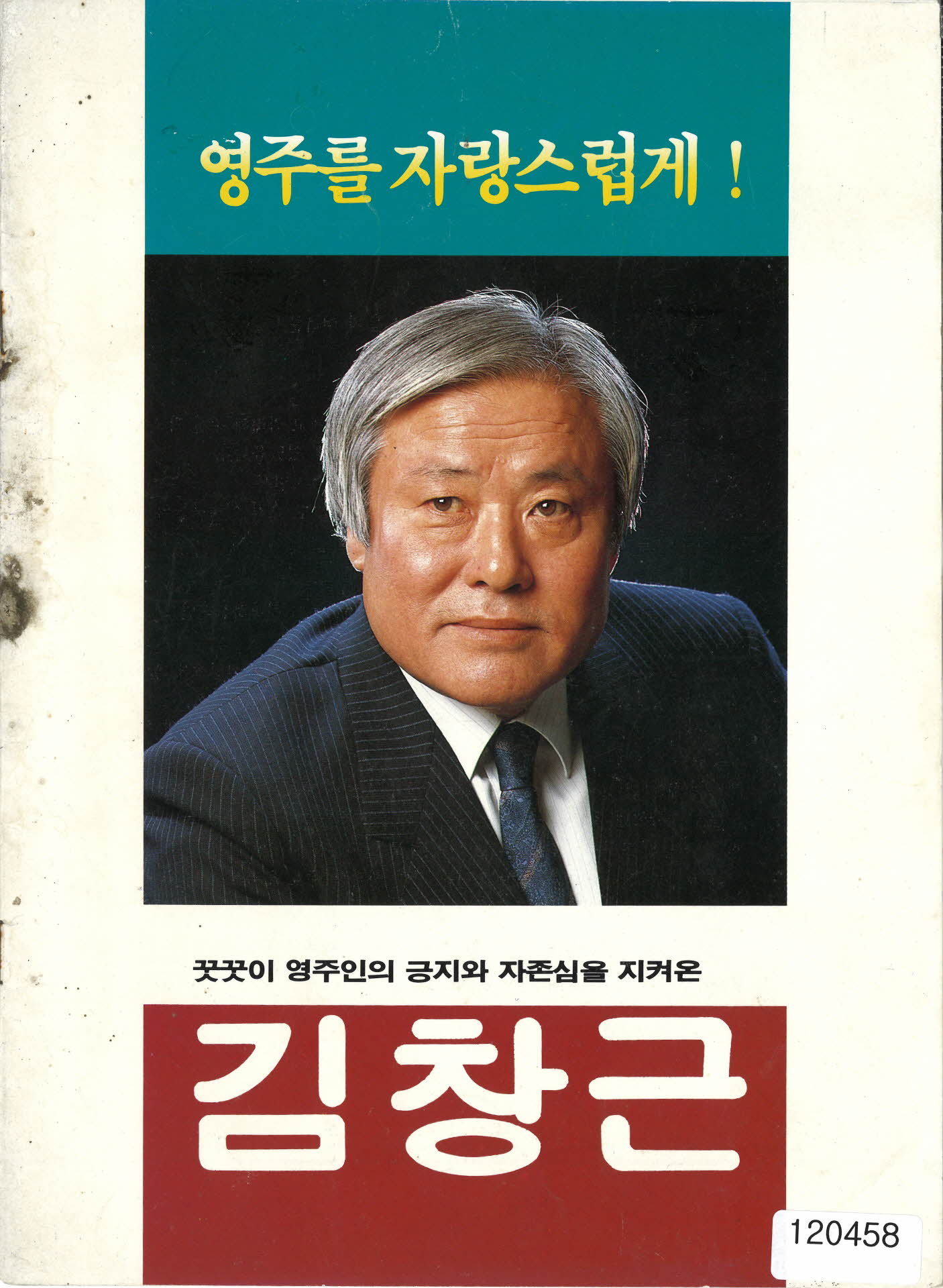 13대 국회의원 후보 선거 팜프렛 (김창근 후보)
