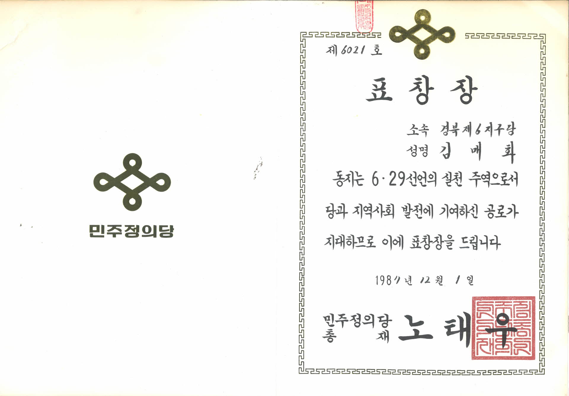 민주정의당 지역사회 공로 표창장