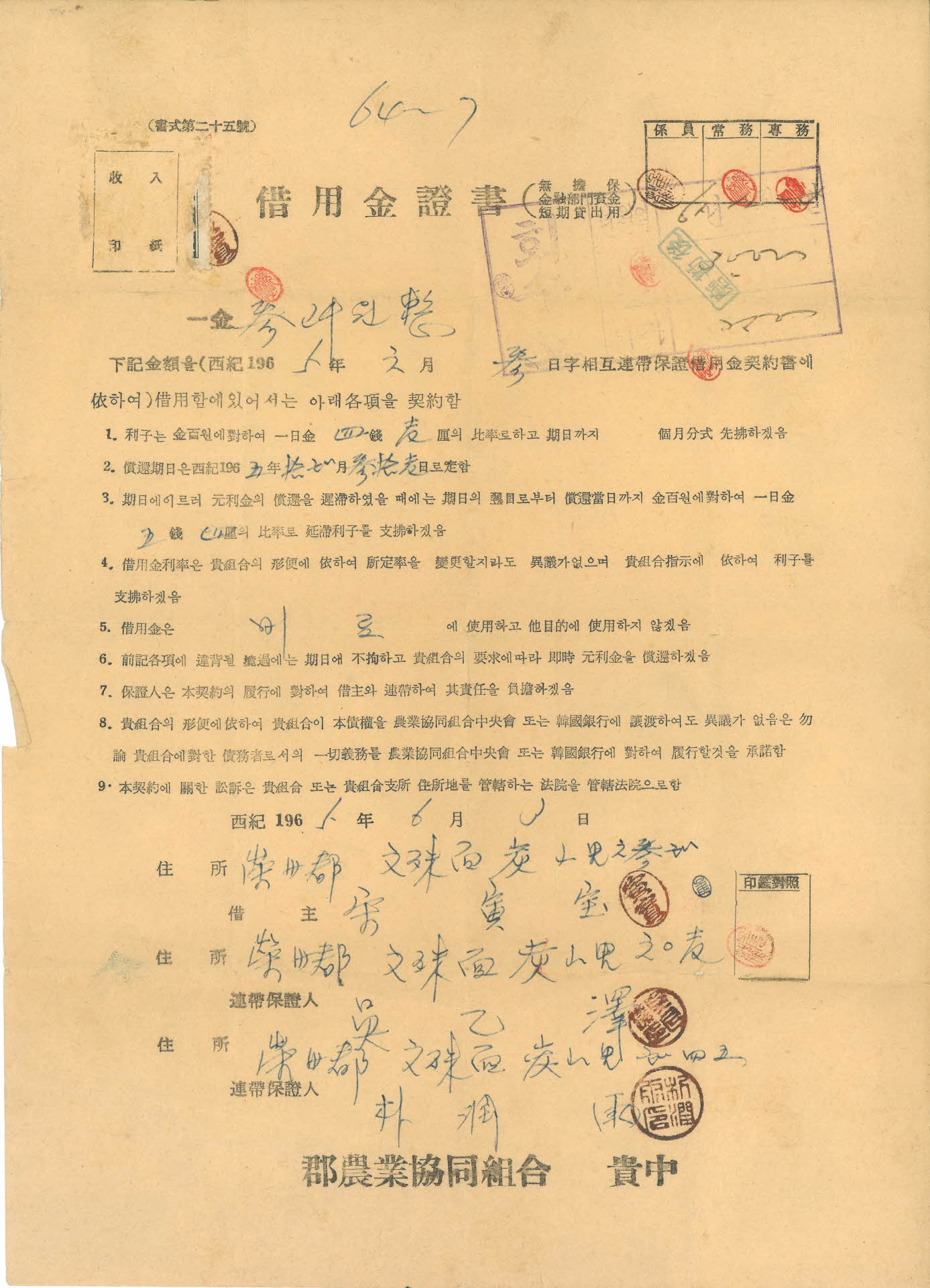 영주군농업협동조합 차용금 증서