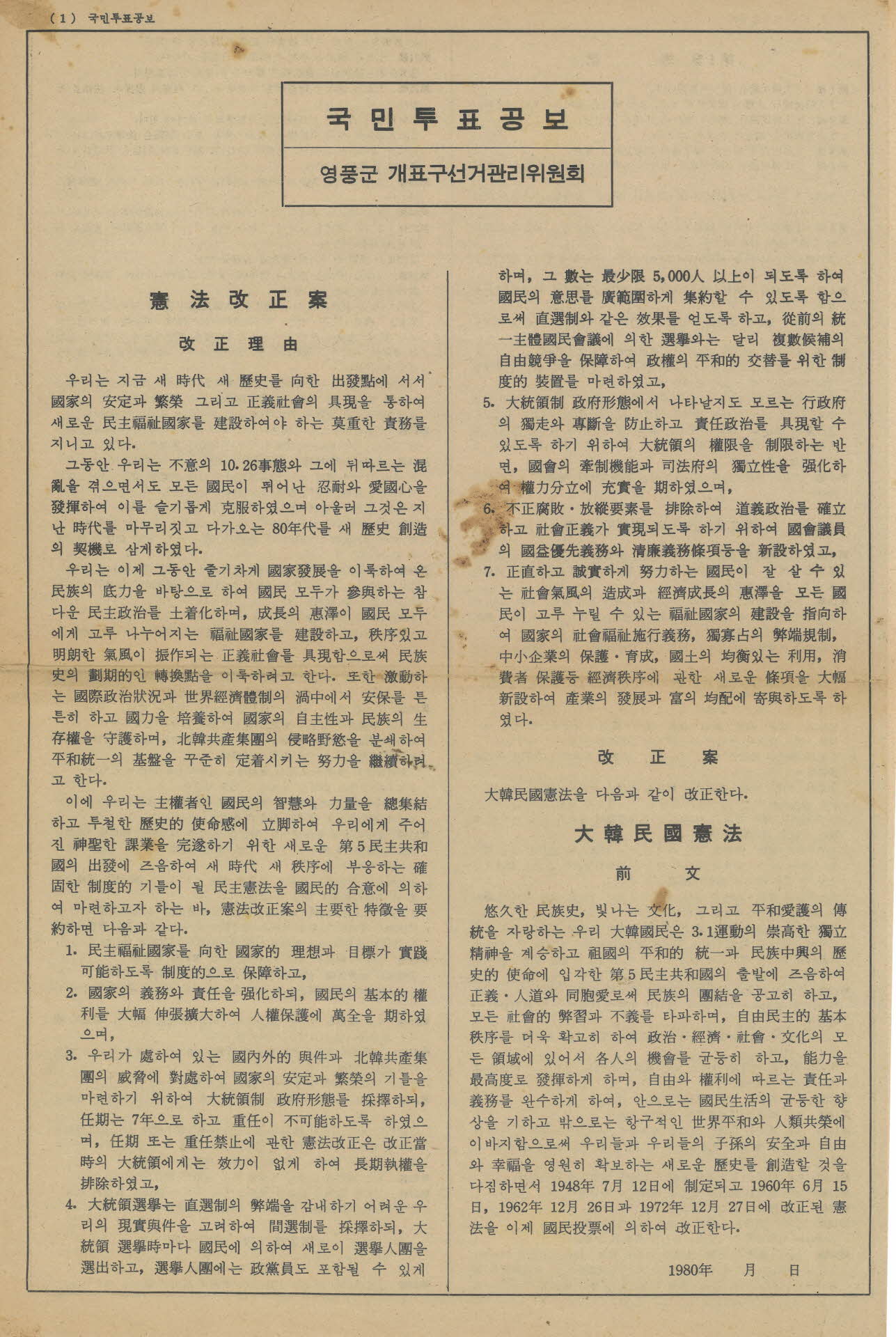 국민투표공보 (영풍군 선거관리위원회)