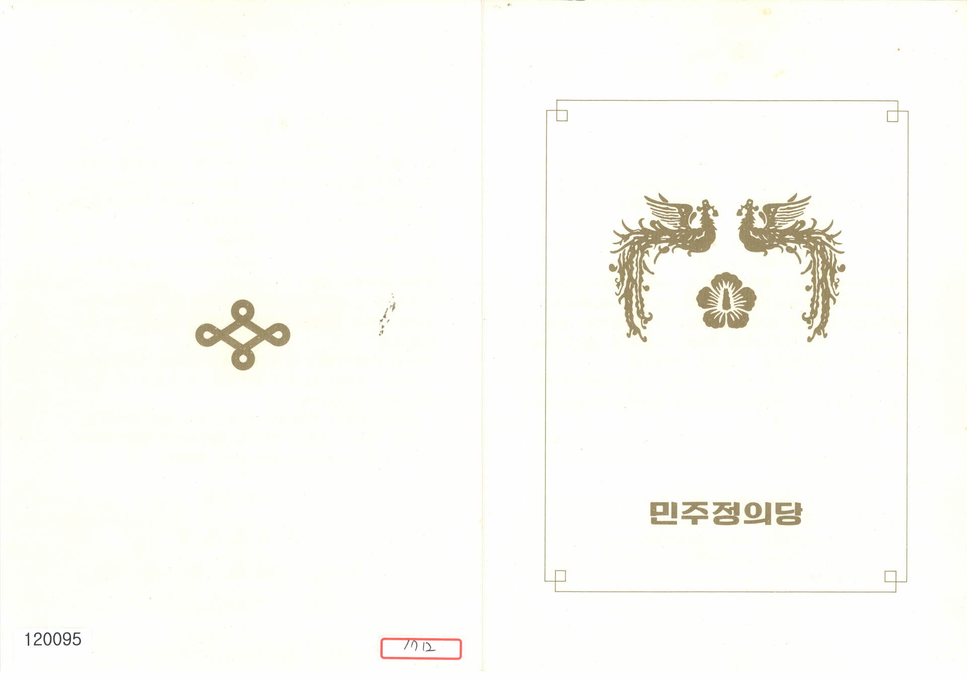 민주정의당 총재 전두환 인사장