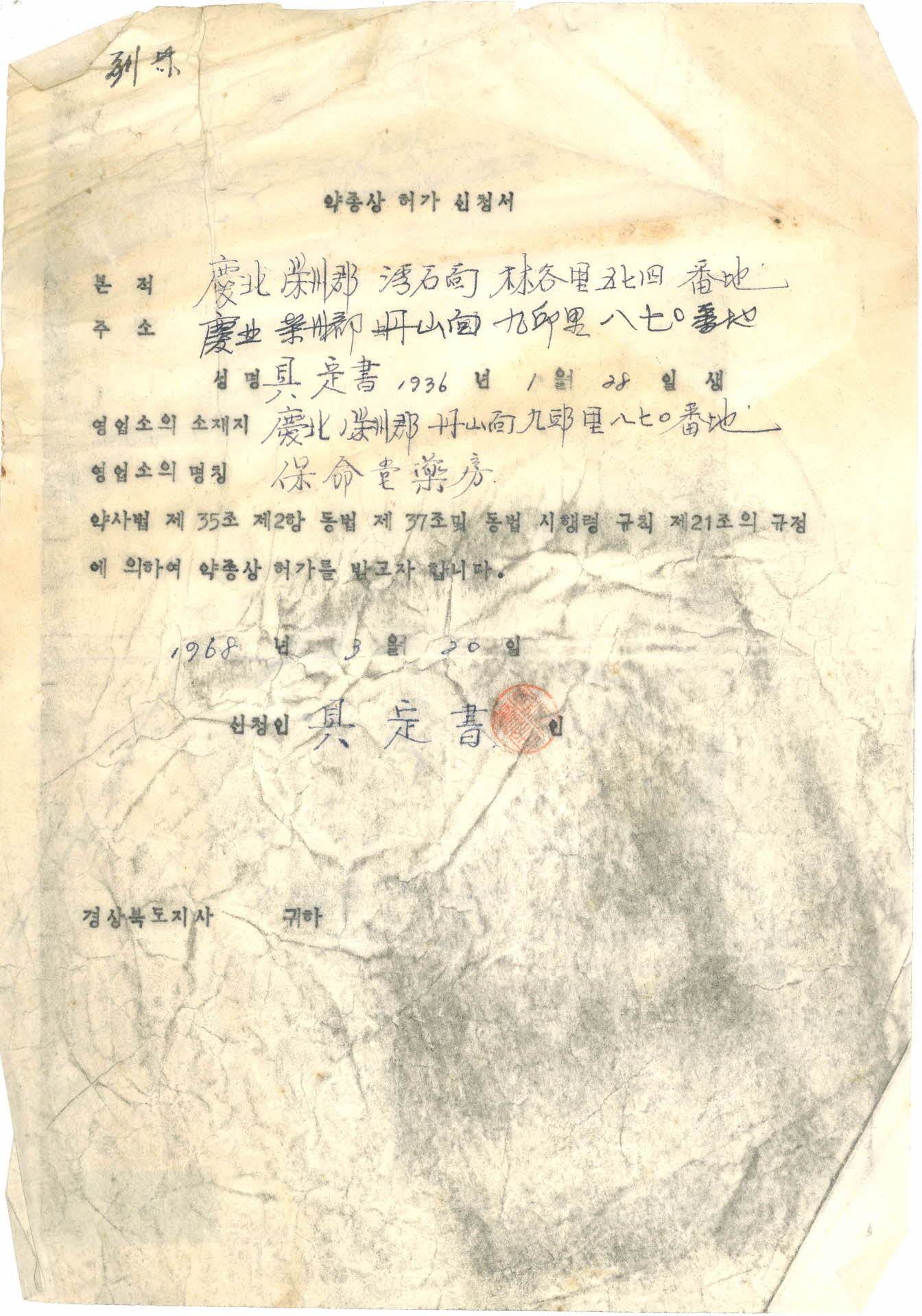 약종상 허가 신청서