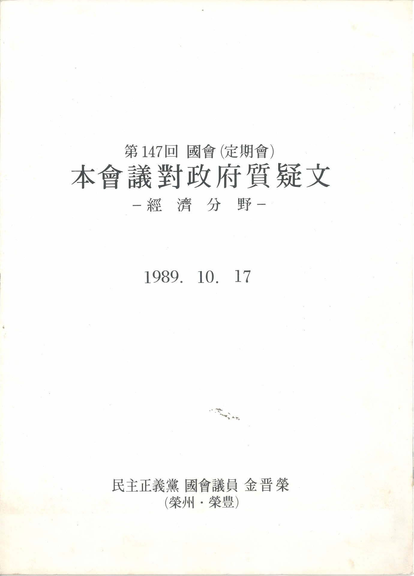 제147회 국회(정기회) 본회의 대정부 질의문