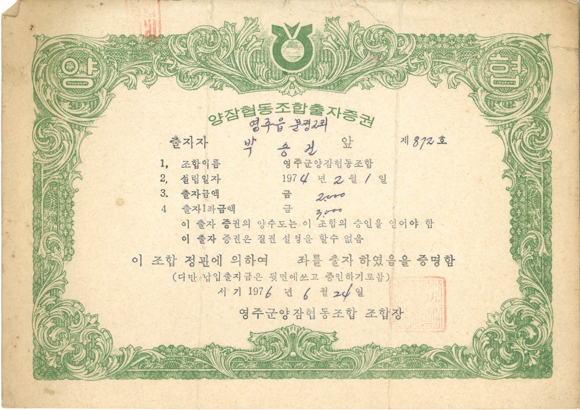 양잠협동조합출자증권 (출자번호 제872호)