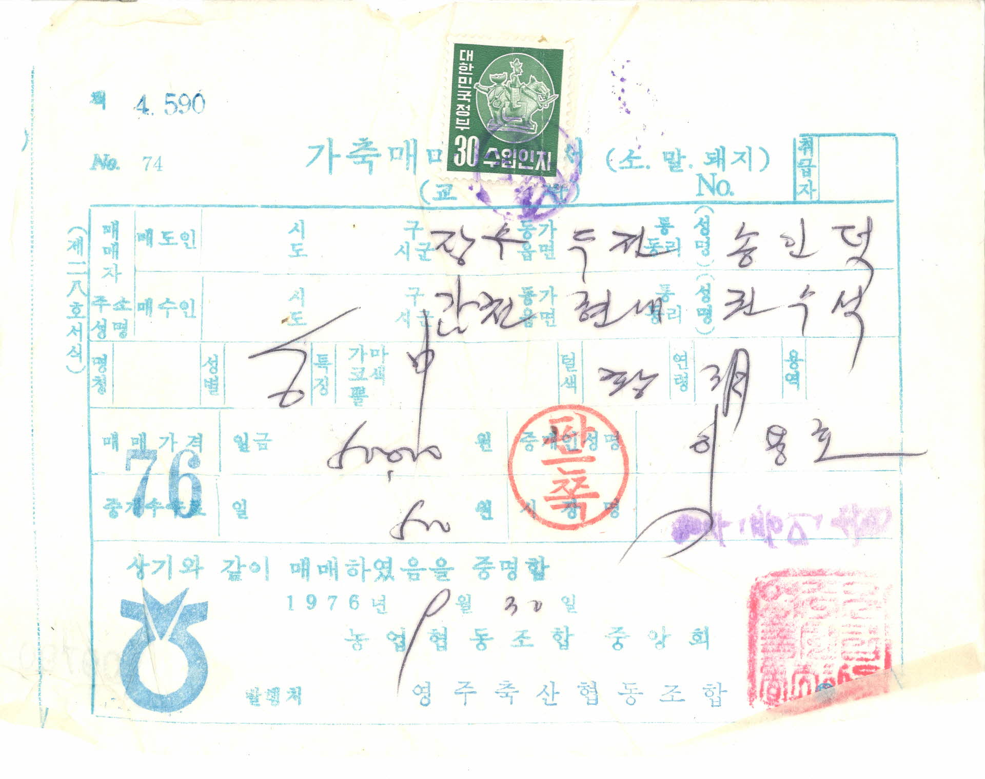 농업협동조합 가축매매증서